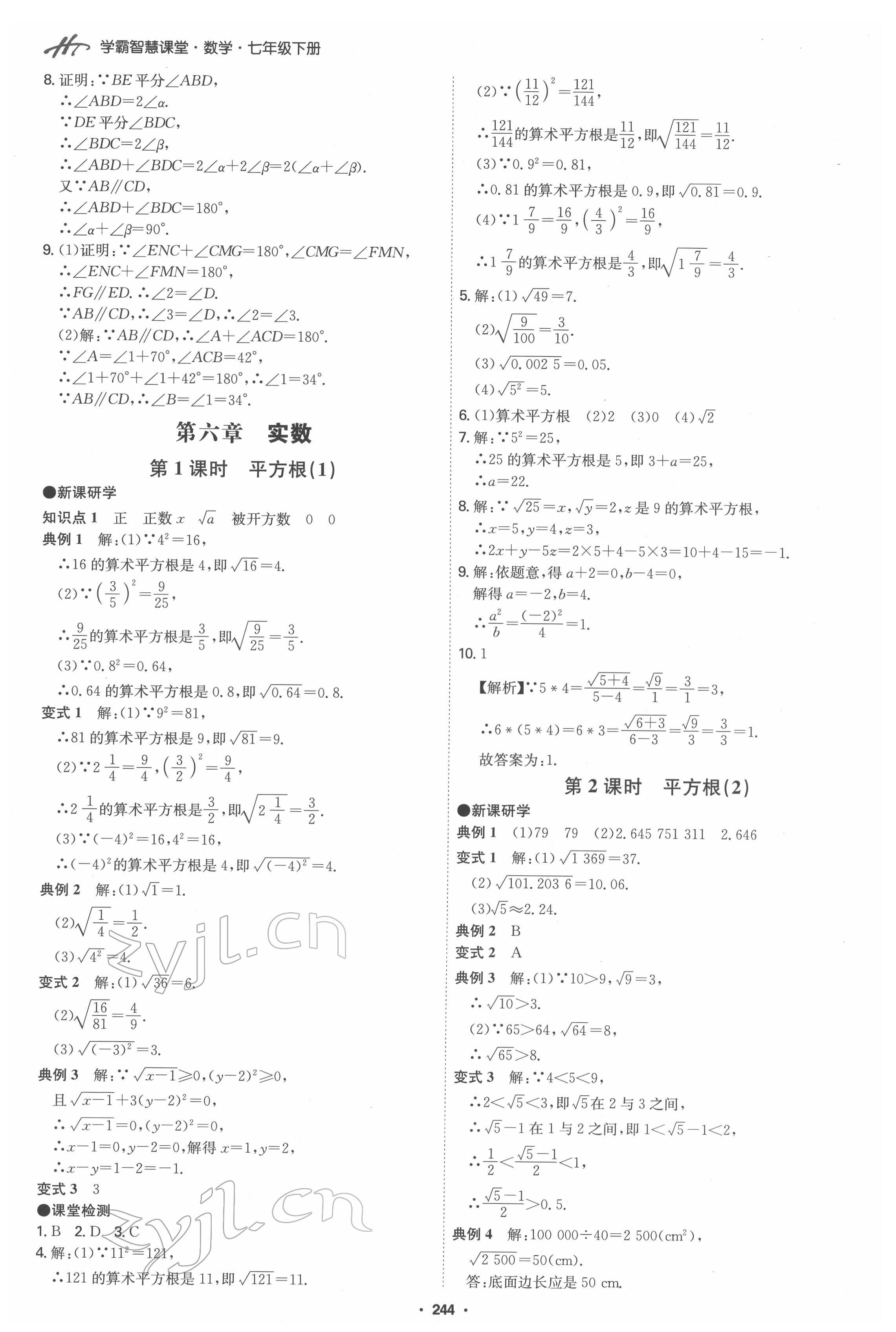 2022年學霸智慧課堂七年級數學下冊人教版 第8頁