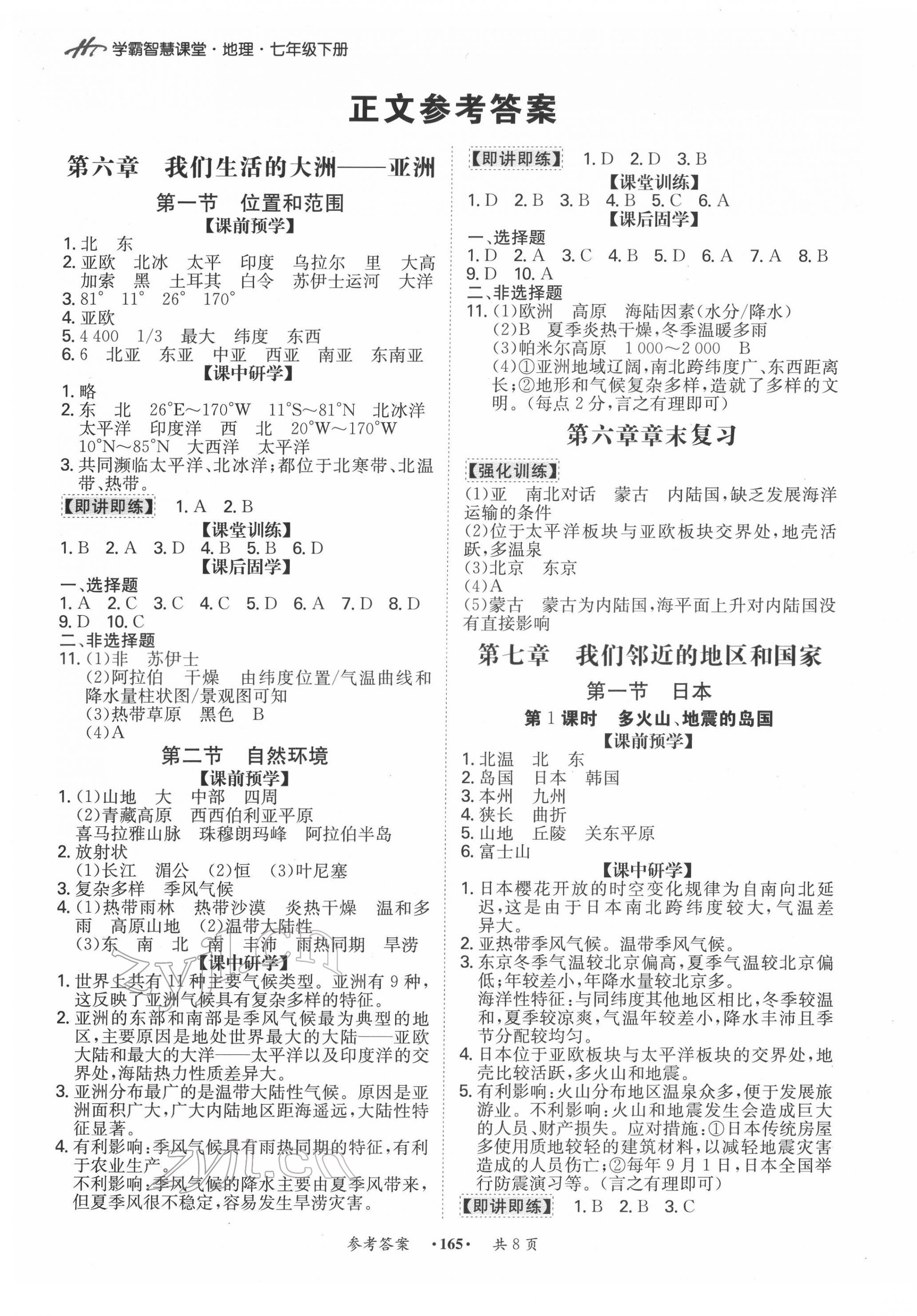 2022年學霸智慧課堂七年級地理下冊人教版 第1頁