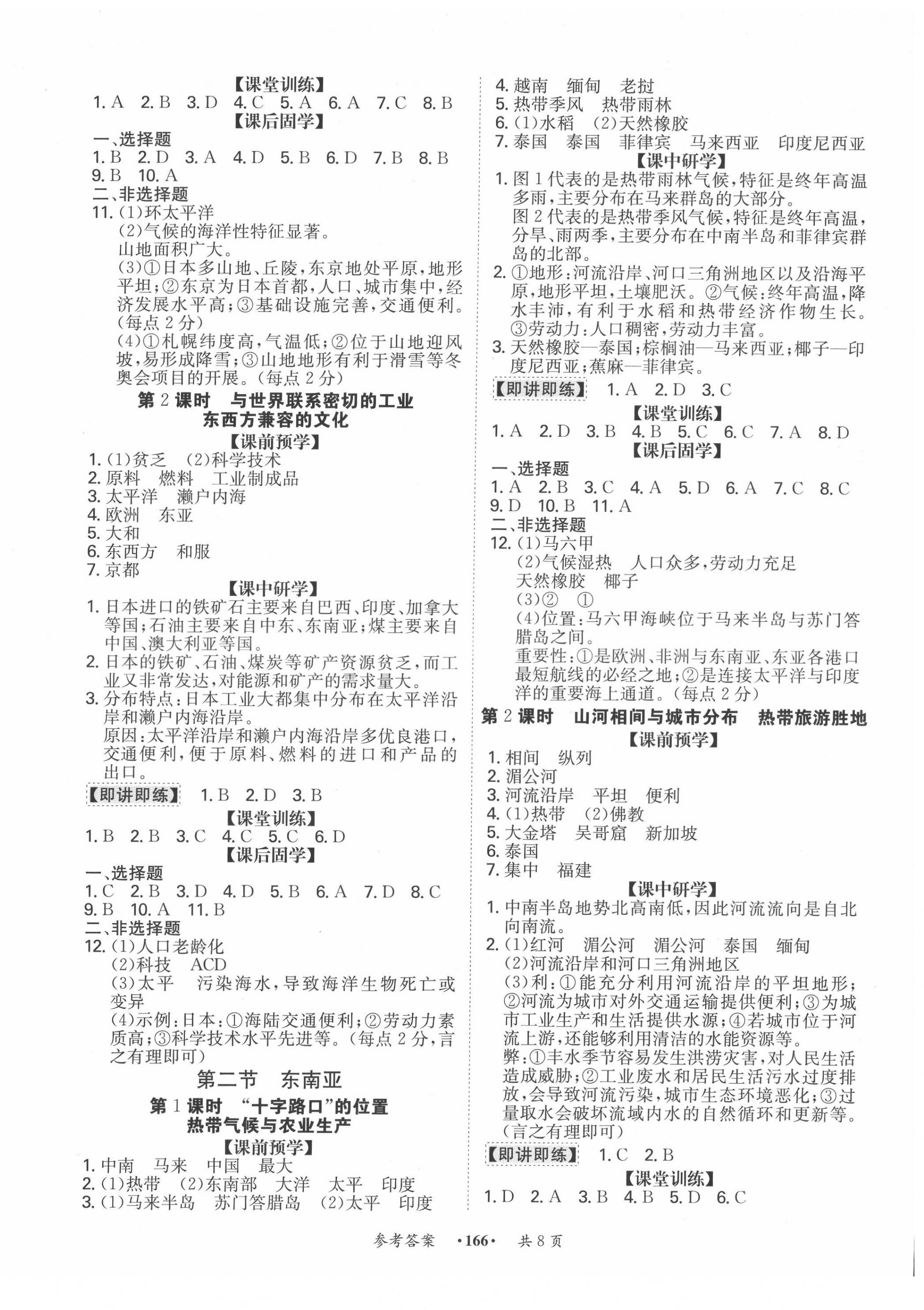2022年學(xué)霸智慧課堂七年級(jí)地理下冊(cè)人教版 第2頁