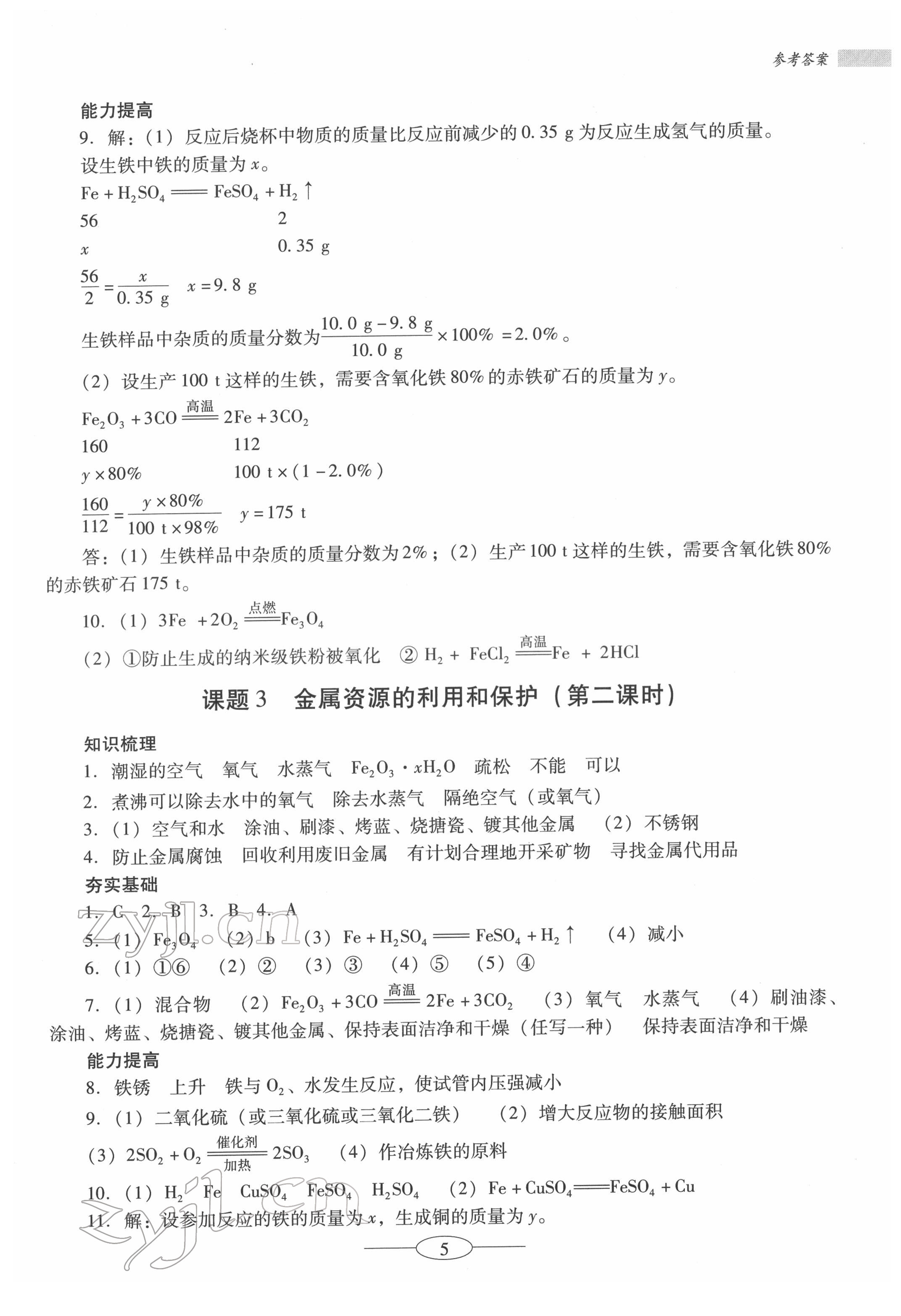 2022年南方新课堂金牌学案九年级化学下册人教版珠海专版 第5页