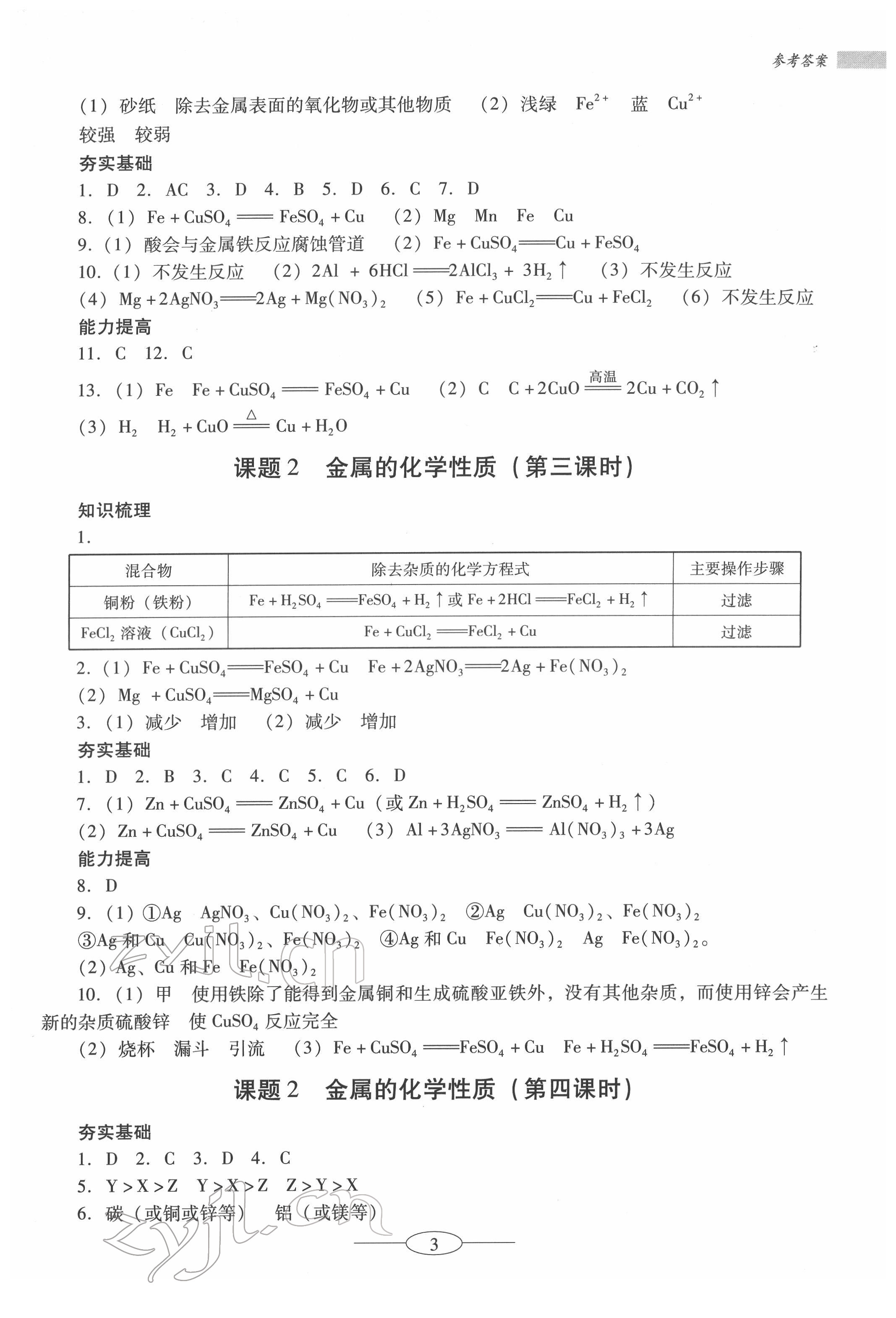 2022年南方新课堂金牌学案九年级化学下册人教版珠海专版 第3页