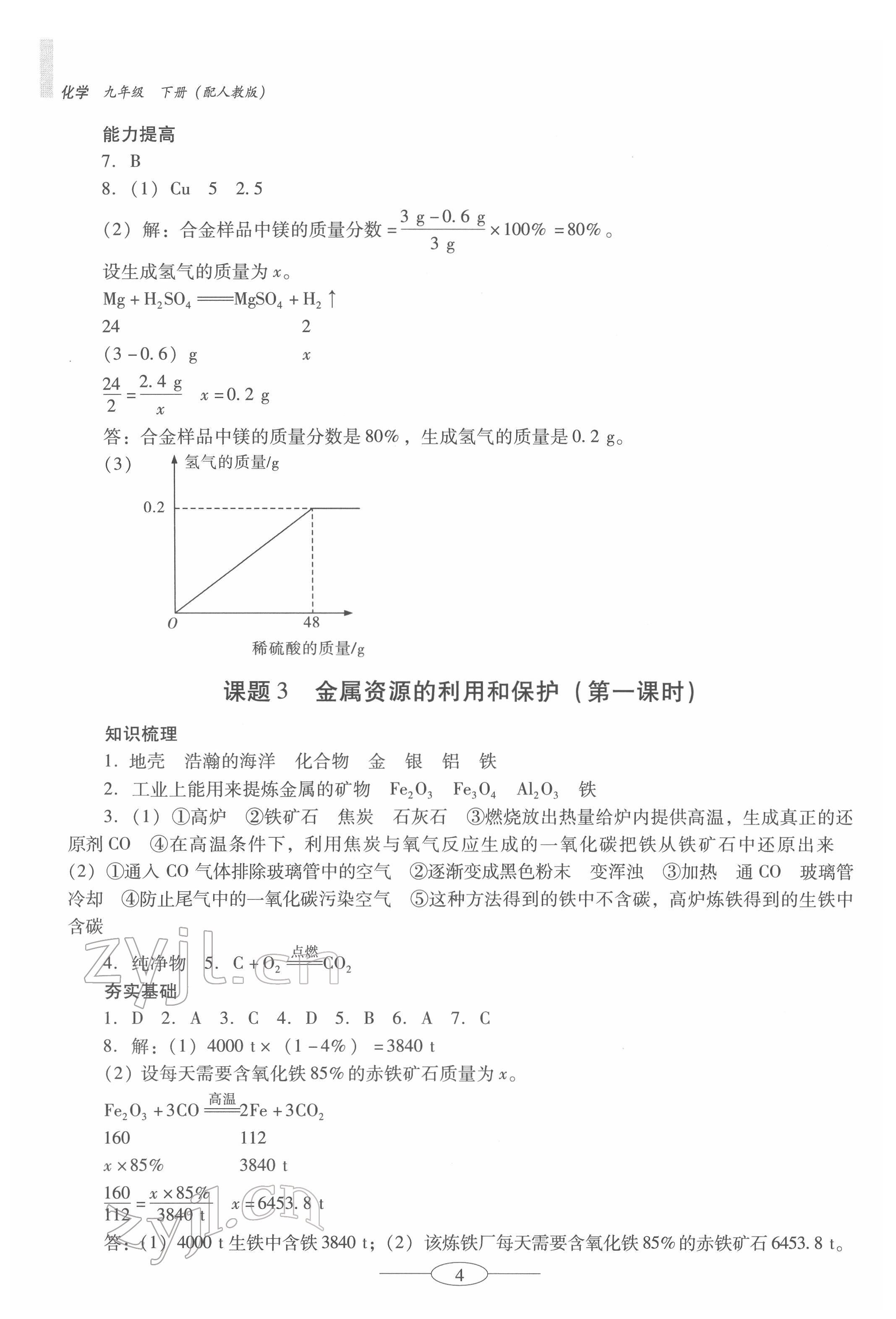 2022年南方新课堂金牌学案九年级化学下册人教版珠海专版 第4页