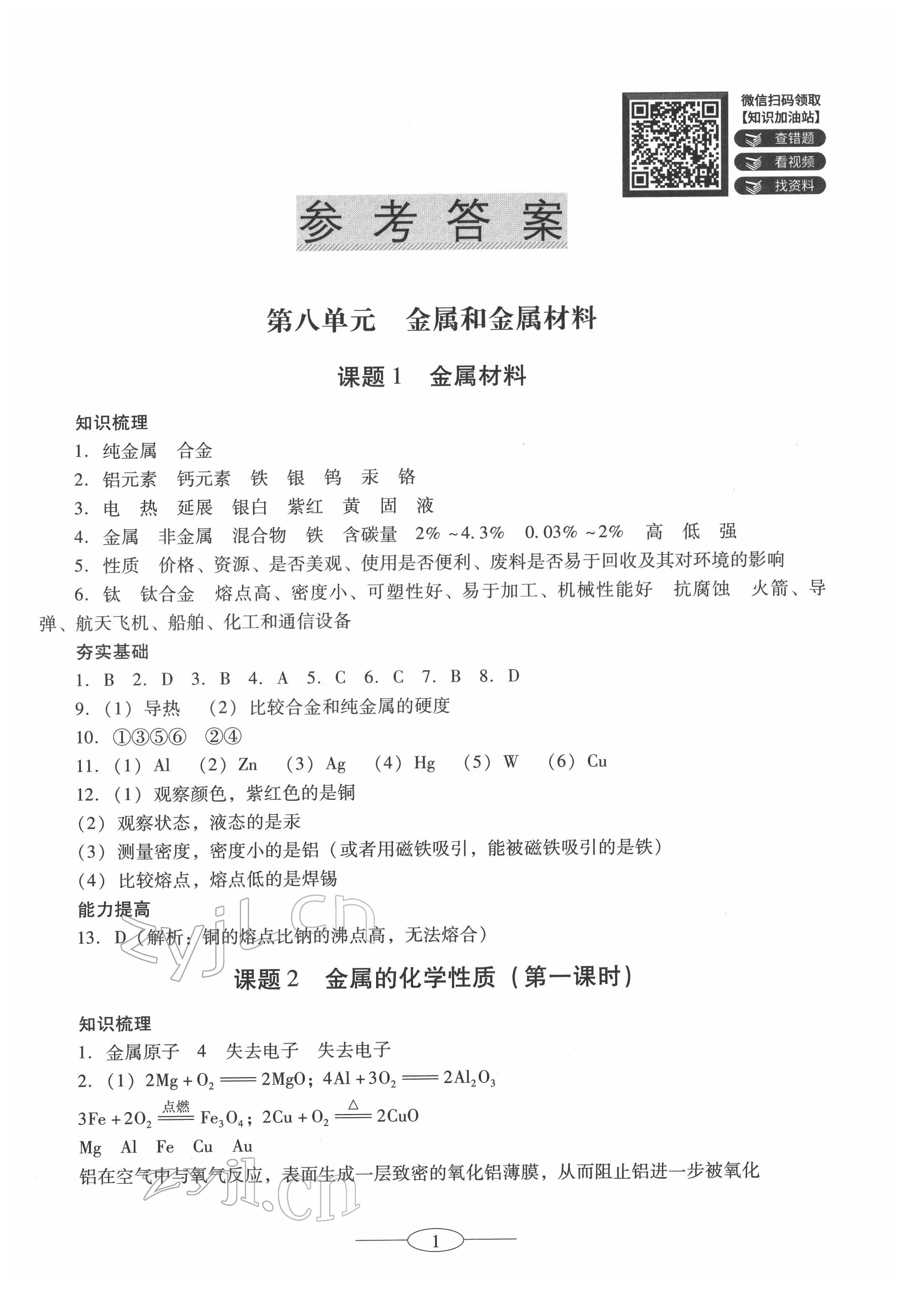 2022年南方新课堂金牌学案九年级化学下册人教版珠海专版 第1页