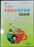 2022年基礎(chǔ)知識(shí)同步訓(xùn)練10分鐘七年級(jí)英語(yǔ)下冊(cè)滬教版深圳專版