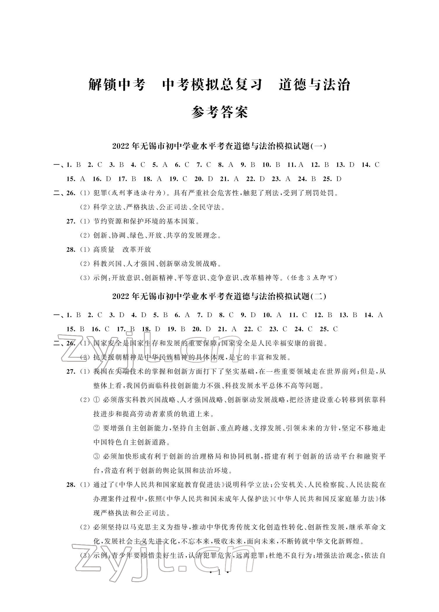 2022年多維互動提優(yōu)課堂中考模擬總復習道德與法治 參考答案第1頁