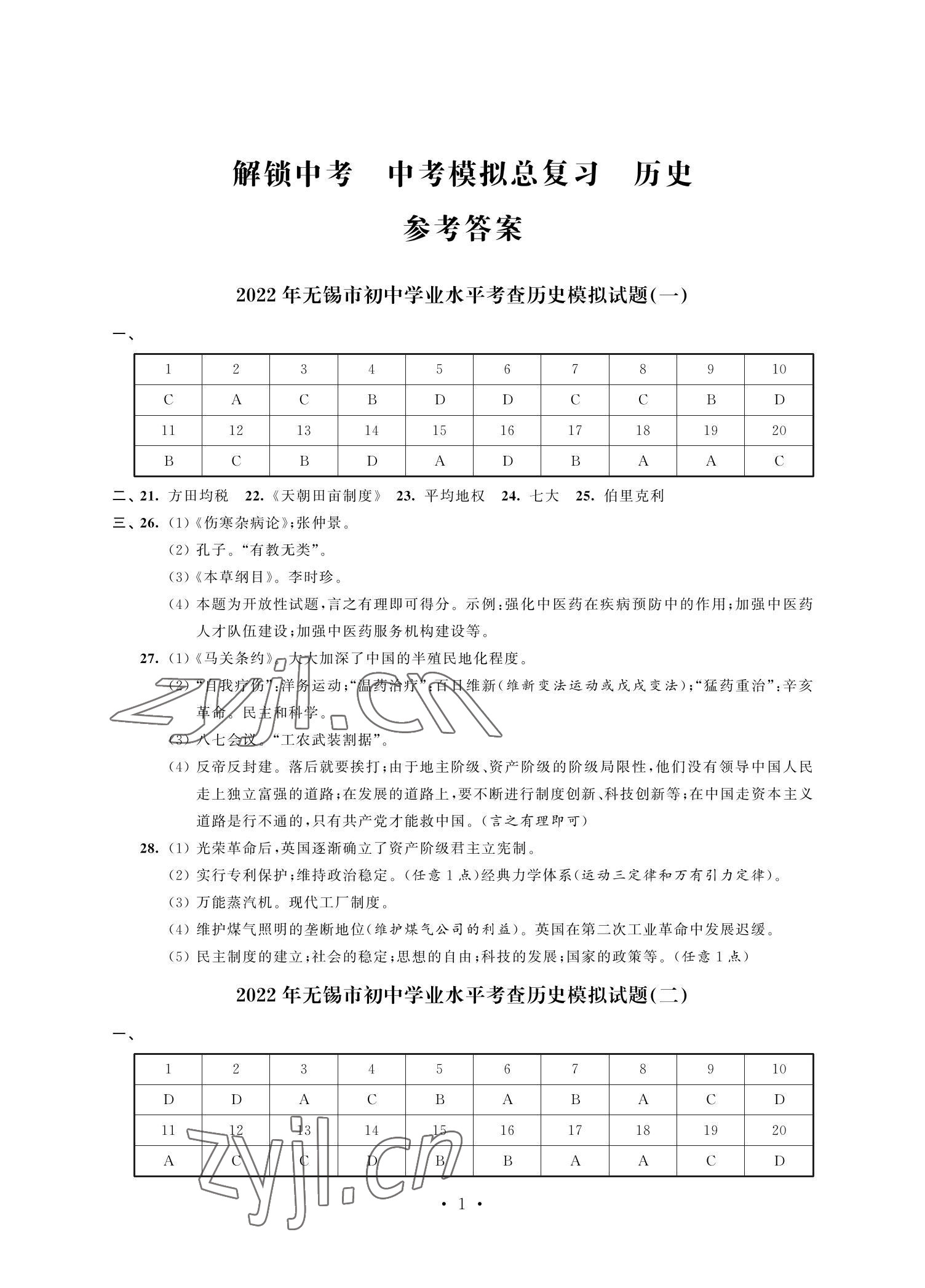 2022年多維互動(dòng)提優(yōu)課堂中考模擬總復(fù)習(xí)歷史 參考答案第1頁