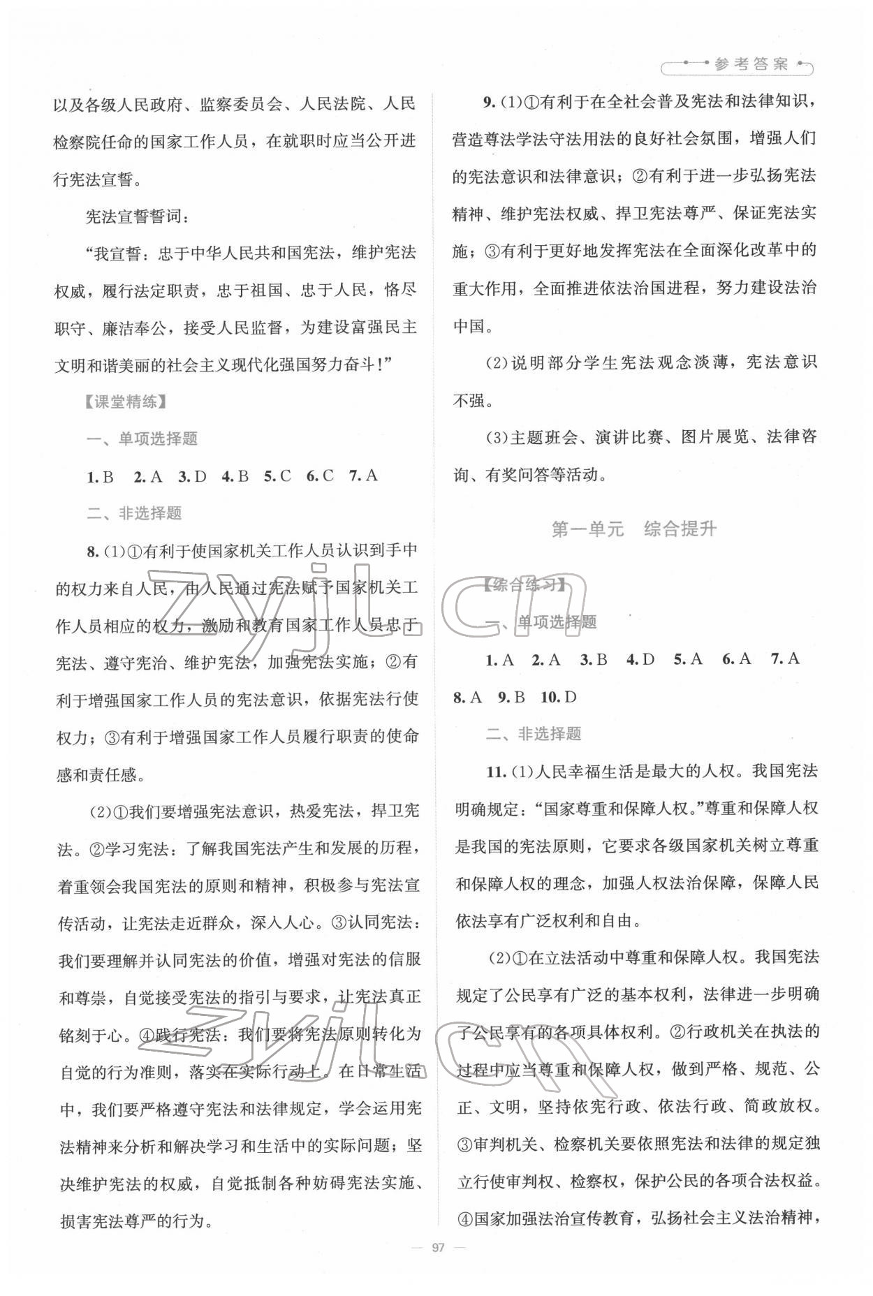 2022年課堂精練八年級(jí)道德與法治下冊(cè)人教版江西專(zhuān)版 第3頁(yè)