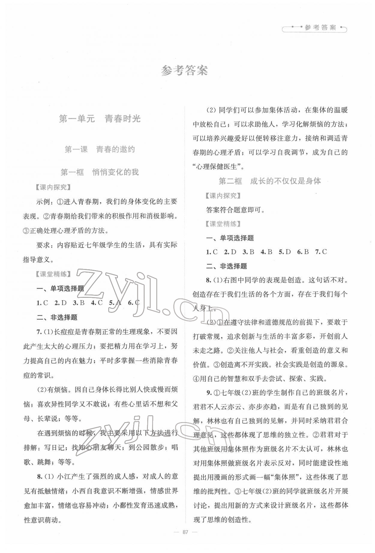 2022年課堂精練七年級(jí)道德與法治下冊(cè)人教版江西專版 第1頁