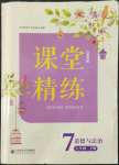 2022年課堂精練七年級(jí)道德與法治下冊(cè)人教版江西專版