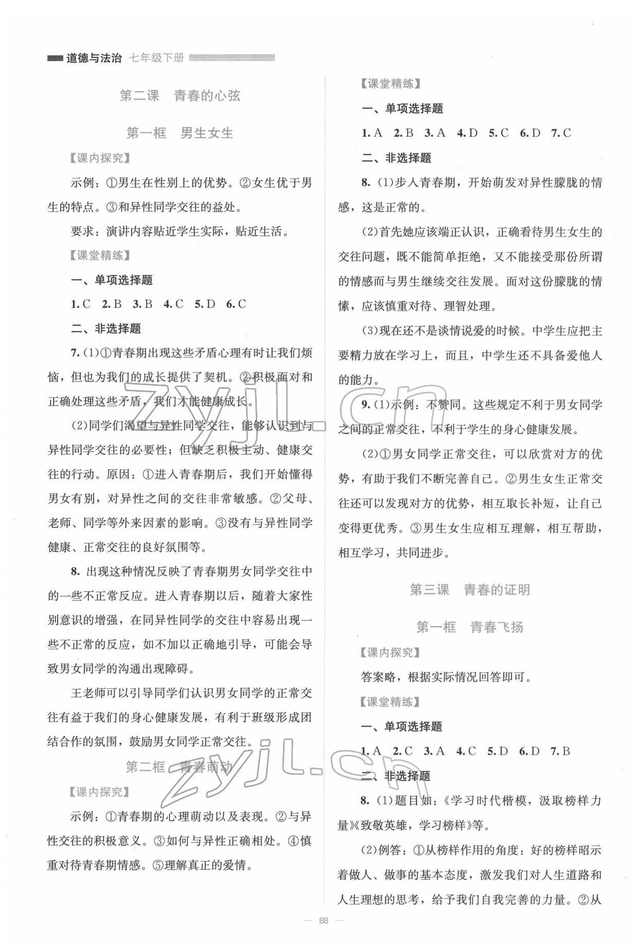 2022年課堂精練七年級(jí)道德與法治下冊(cè)人教版江西專(zhuān)版 第2頁(yè)