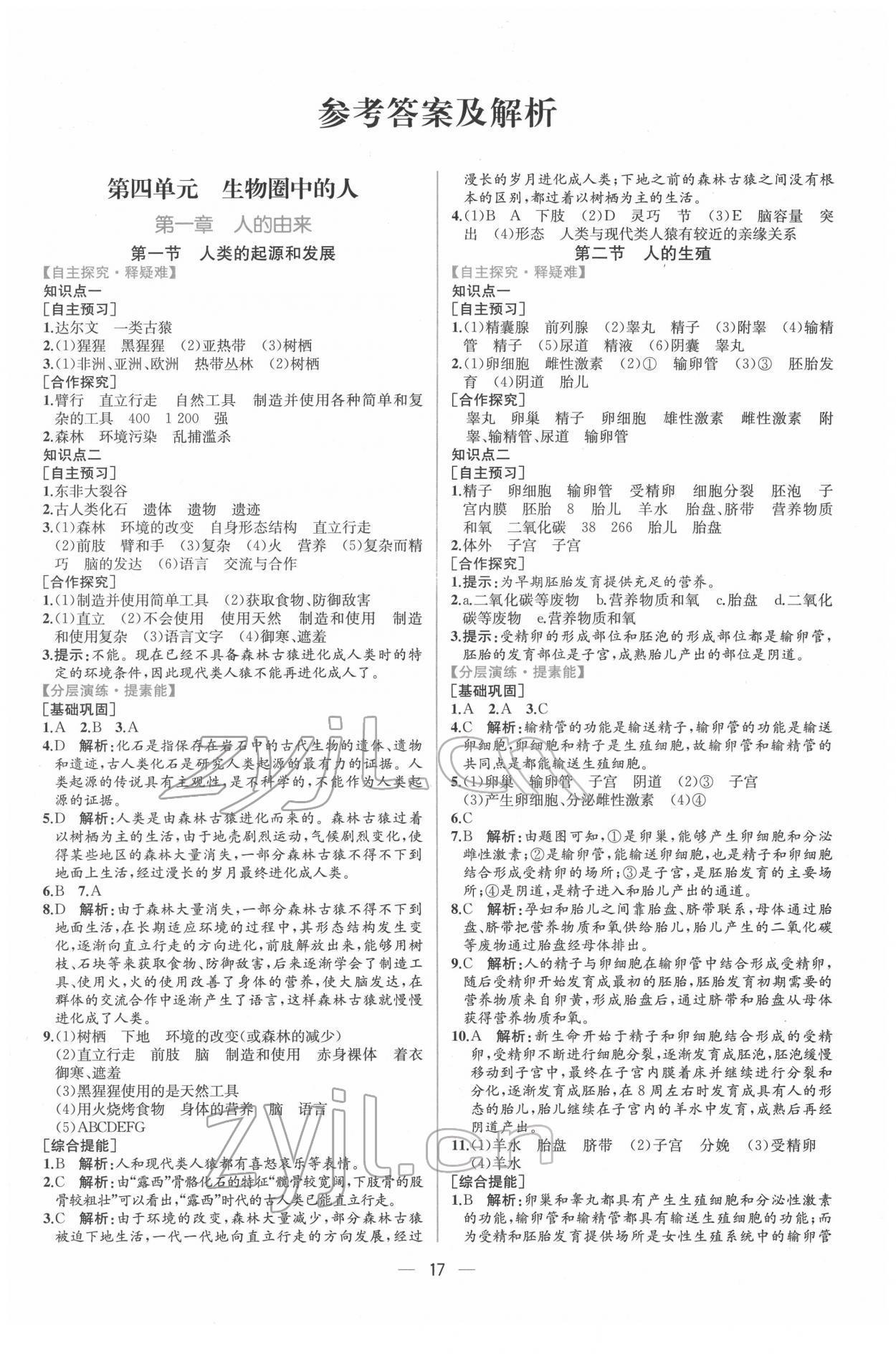 2022年同步导学案课时练七年级生物下册人教版 第1页