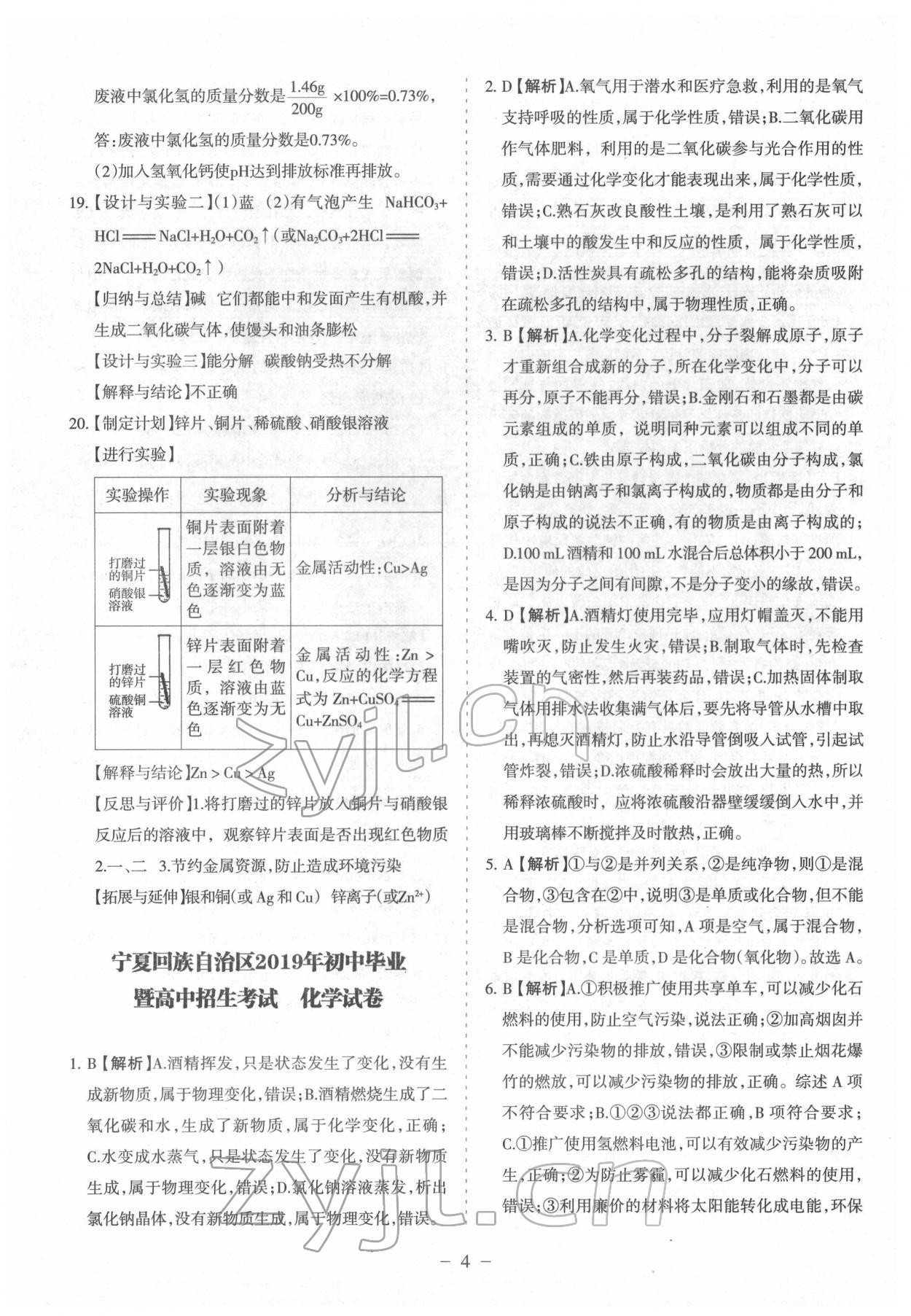 2022年寧夏中考全真模擬試卷化學(xué) 參考答案第4頁(yè)