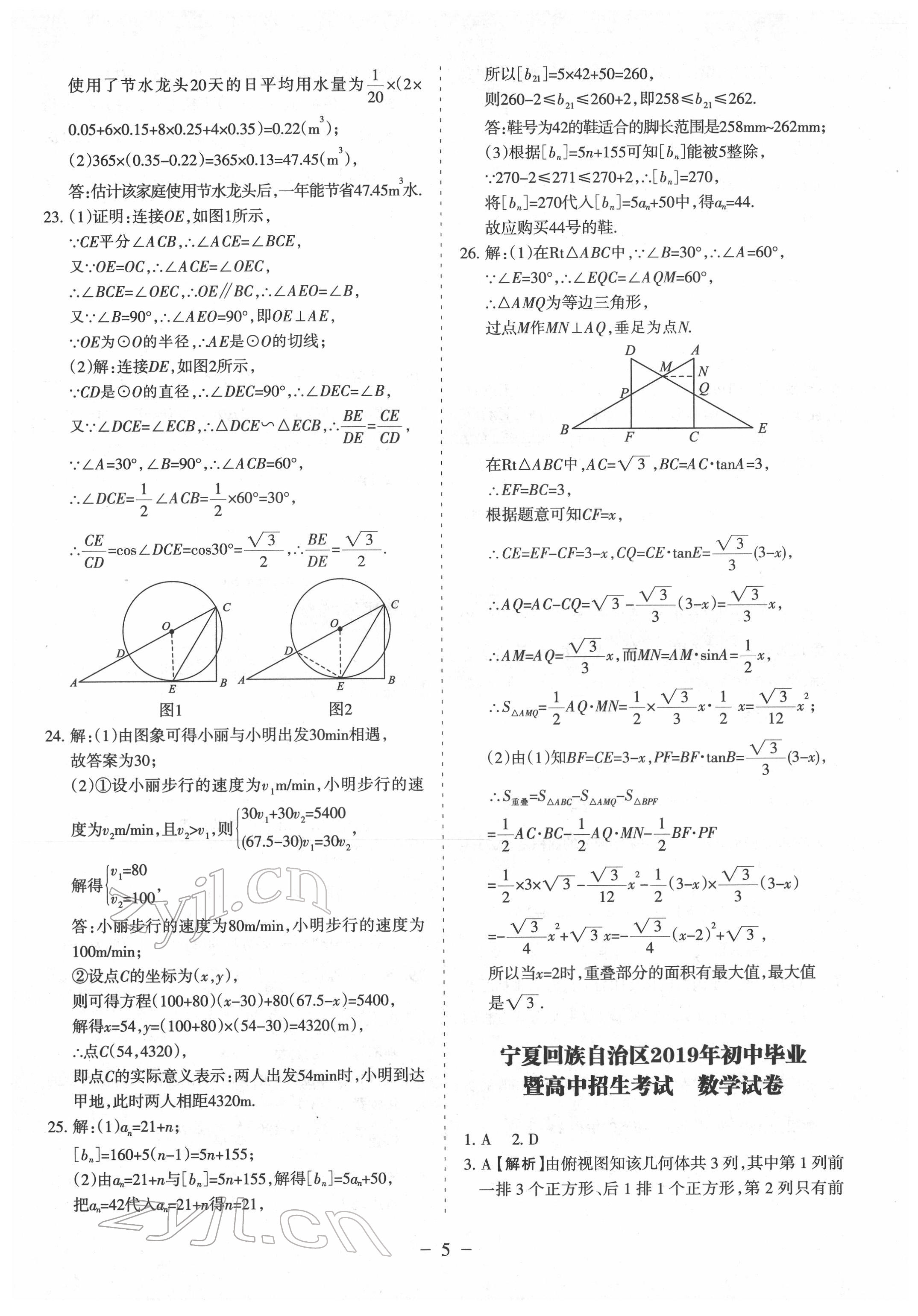 2022年寧夏中考全真模擬試卷數(shù)學(xué) 參考答案第5頁