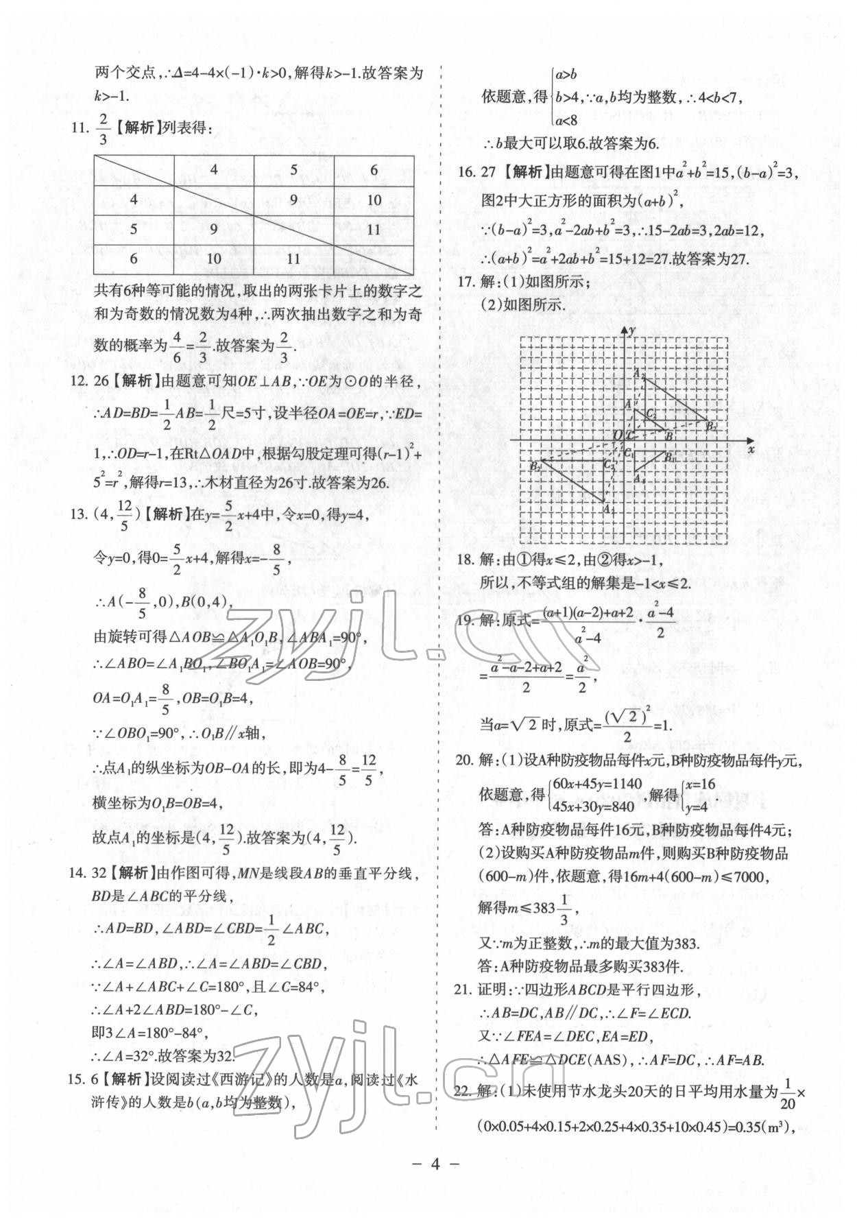 2022年寧夏中考全真模擬試卷數(shù)學(xué) 參考答案第4頁