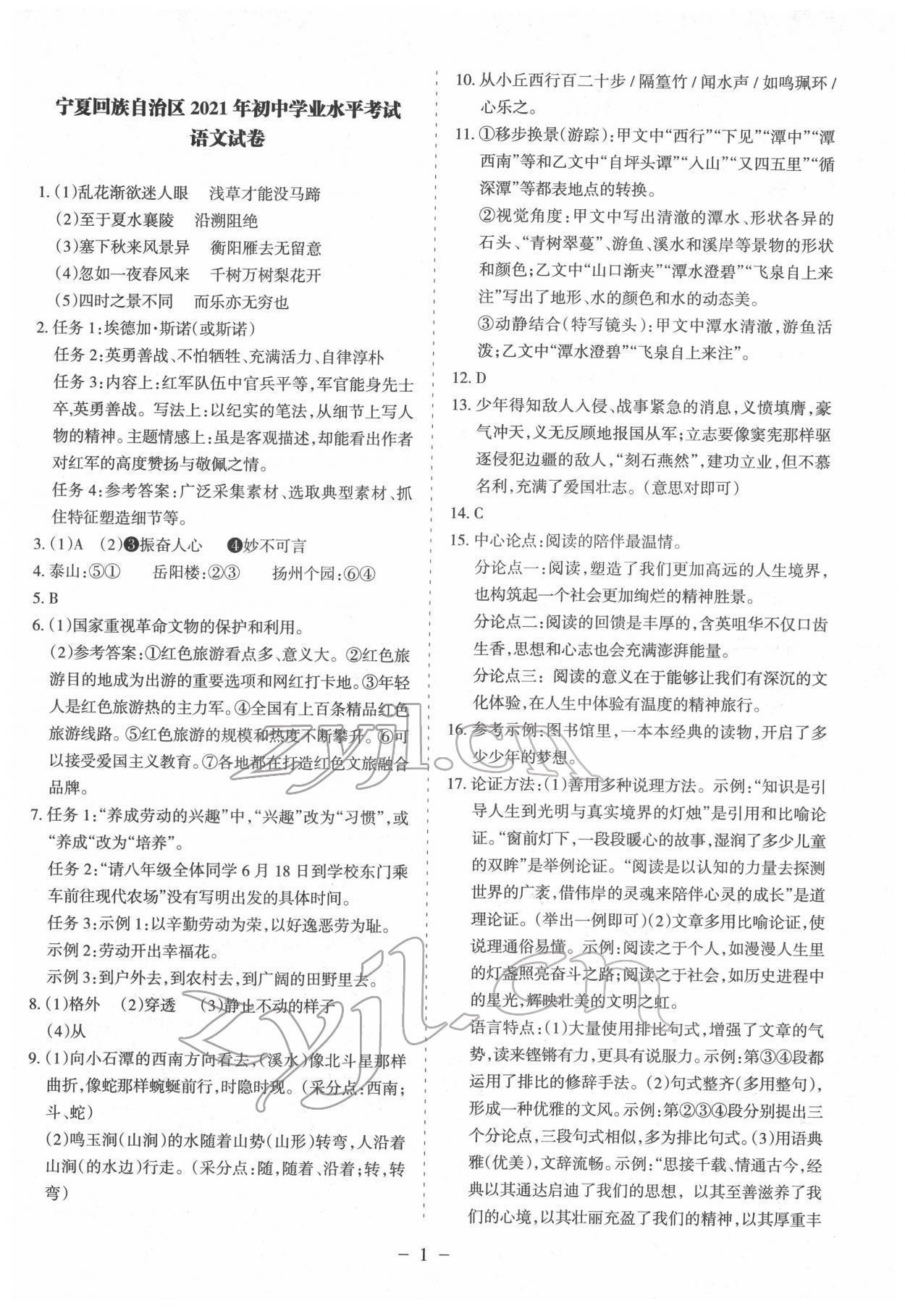 2022年寧夏中考全真模擬試卷語文 參考答案第1頁