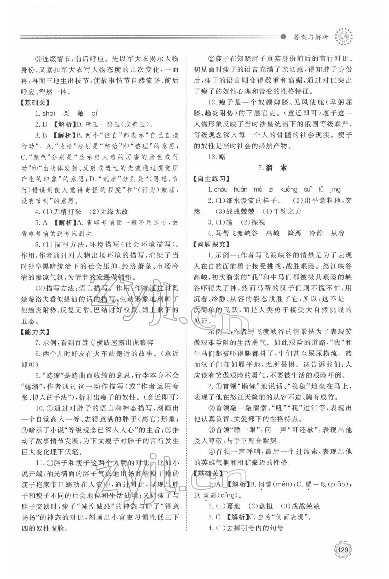 2022年初中同步練習(xí)冊明天出版社九年級(jí)語文下冊人教版 第5頁