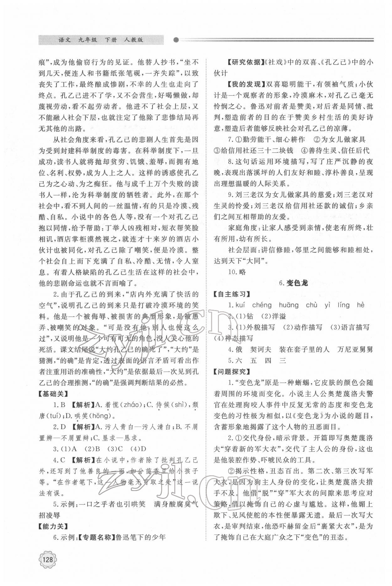 2022年初中同步練習(xí)冊(cè)明天出版社九年級(jí)語(yǔ)文下冊(cè)人教版 第4頁(yè)