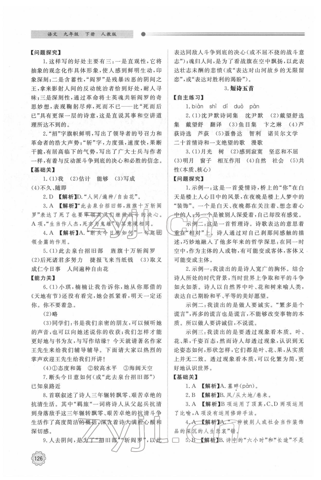 2022年初中同步練習(xí)冊明天出版社九年級語文下冊人教版 第2頁