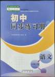 2022年初中同步練習(xí)冊明天出版社九年級(jí)語文下冊人教版