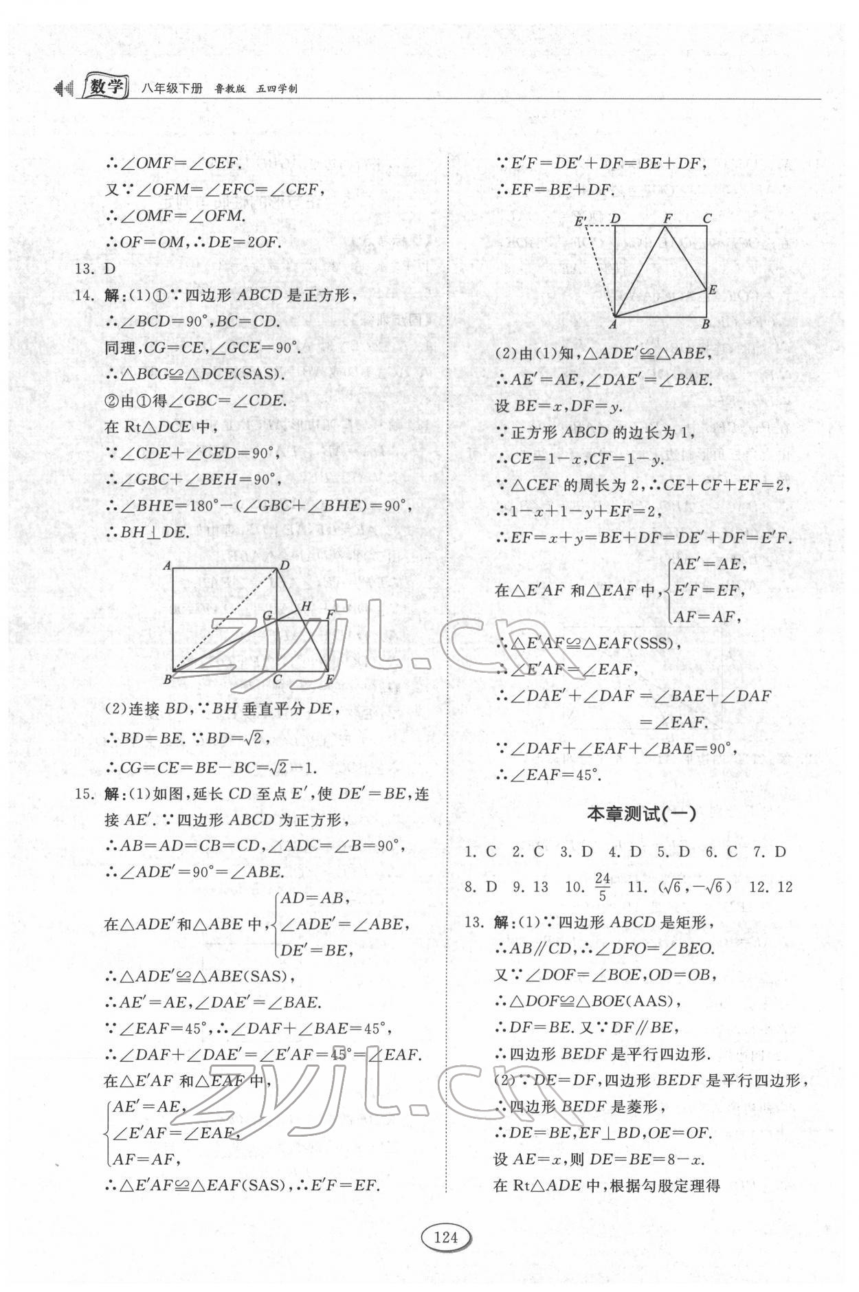 2022年同步練習(xí)冊(cè)山東科學(xué)技術(shù)出版社八年級(jí)數(shù)學(xué)下冊(cè)魯教版54制 第4頁