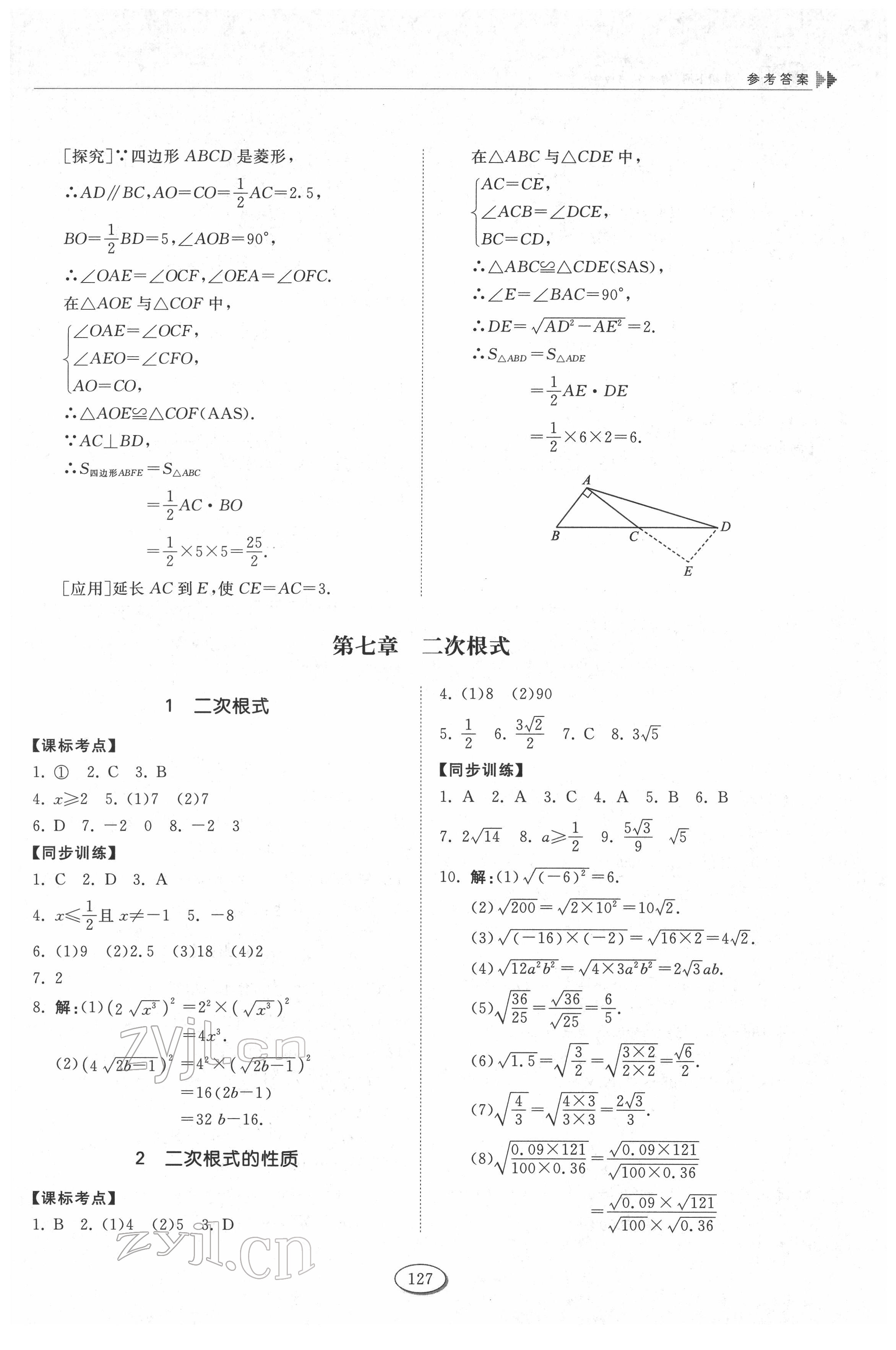 2022年同步練習(xí)冊山東科學(xué)技術(shù)出版社八年級數(shù)學(xué)下冊魯教版54制 第7頁