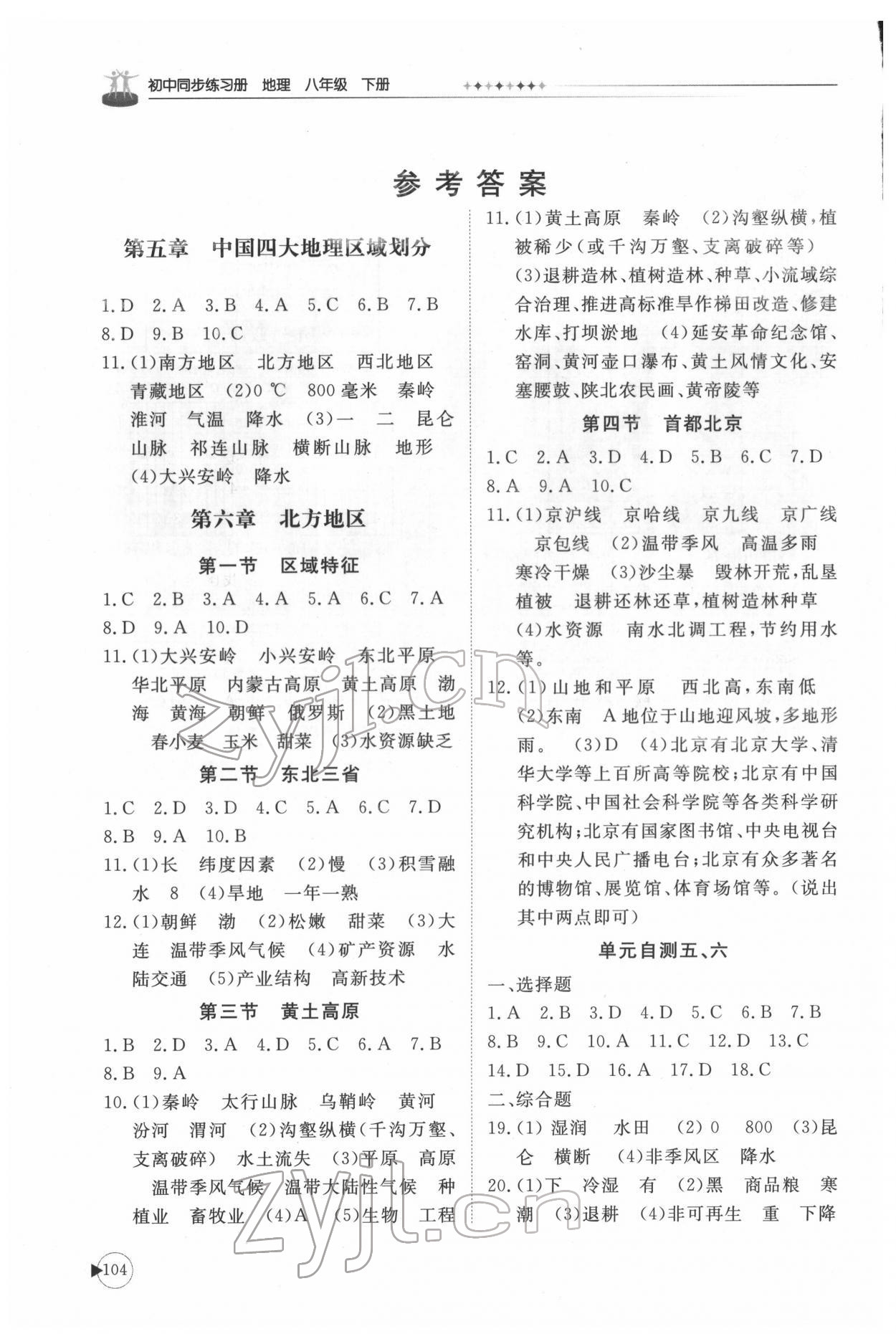 2022年同步练习册山东友谊出版社八年级地理下册商务星球版 参考答案第1页