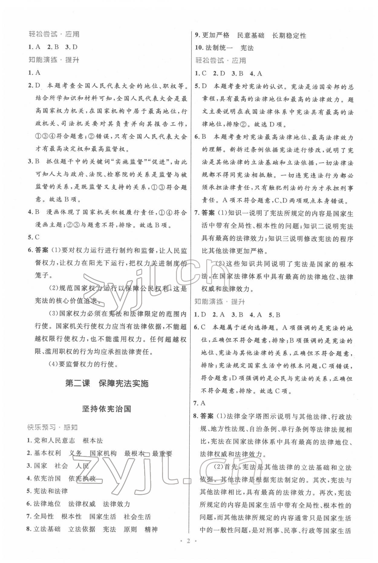 2022年同步測控優(yōu)化設(shè)計八年級道德與法治下冊人教版精編版 第2頁