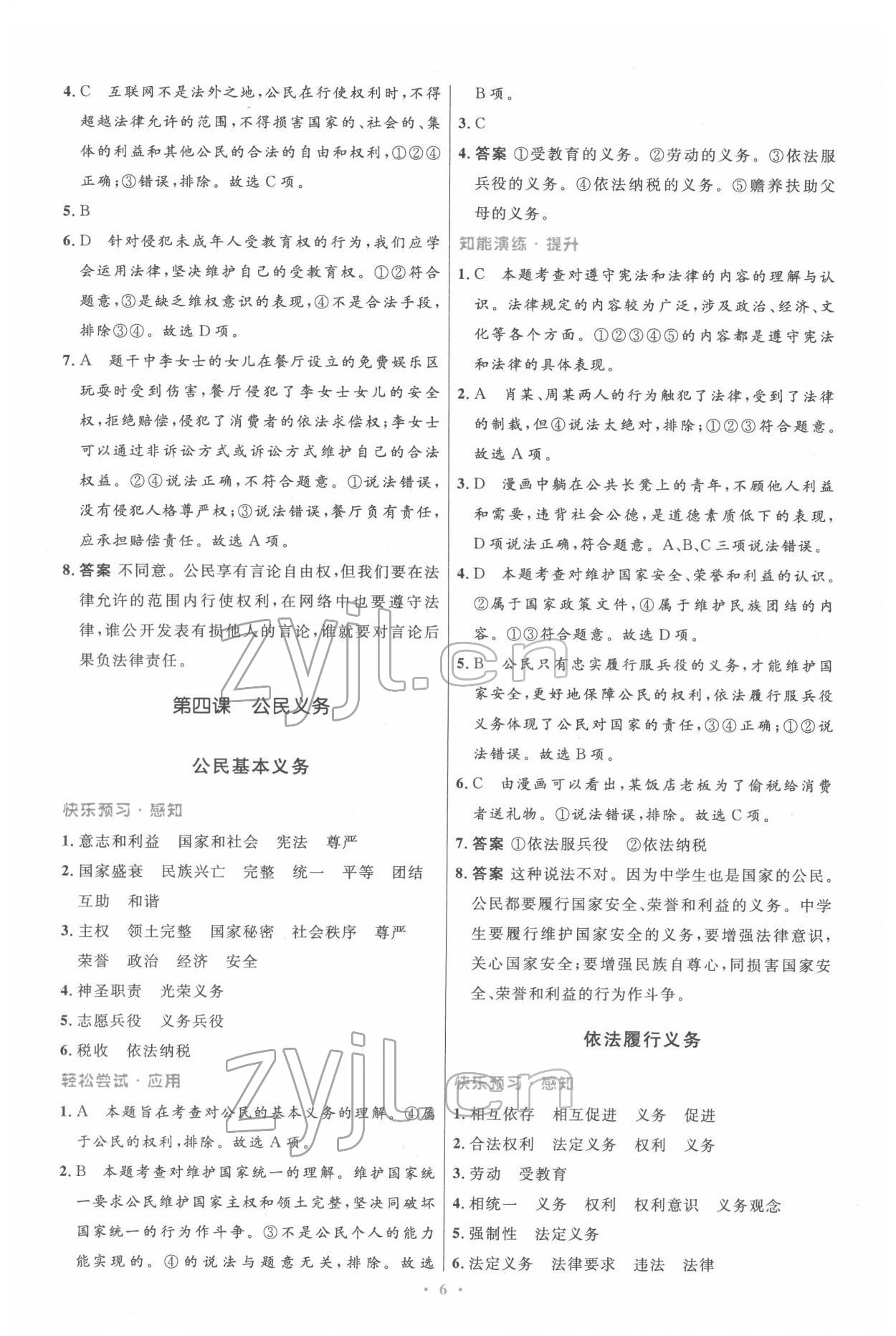 2022年同步測(cè)控優(yōu)化設(shè)計(jì)八年級(jí)道德與法治下冊(cè)人教版精編版 第6頁(yè)