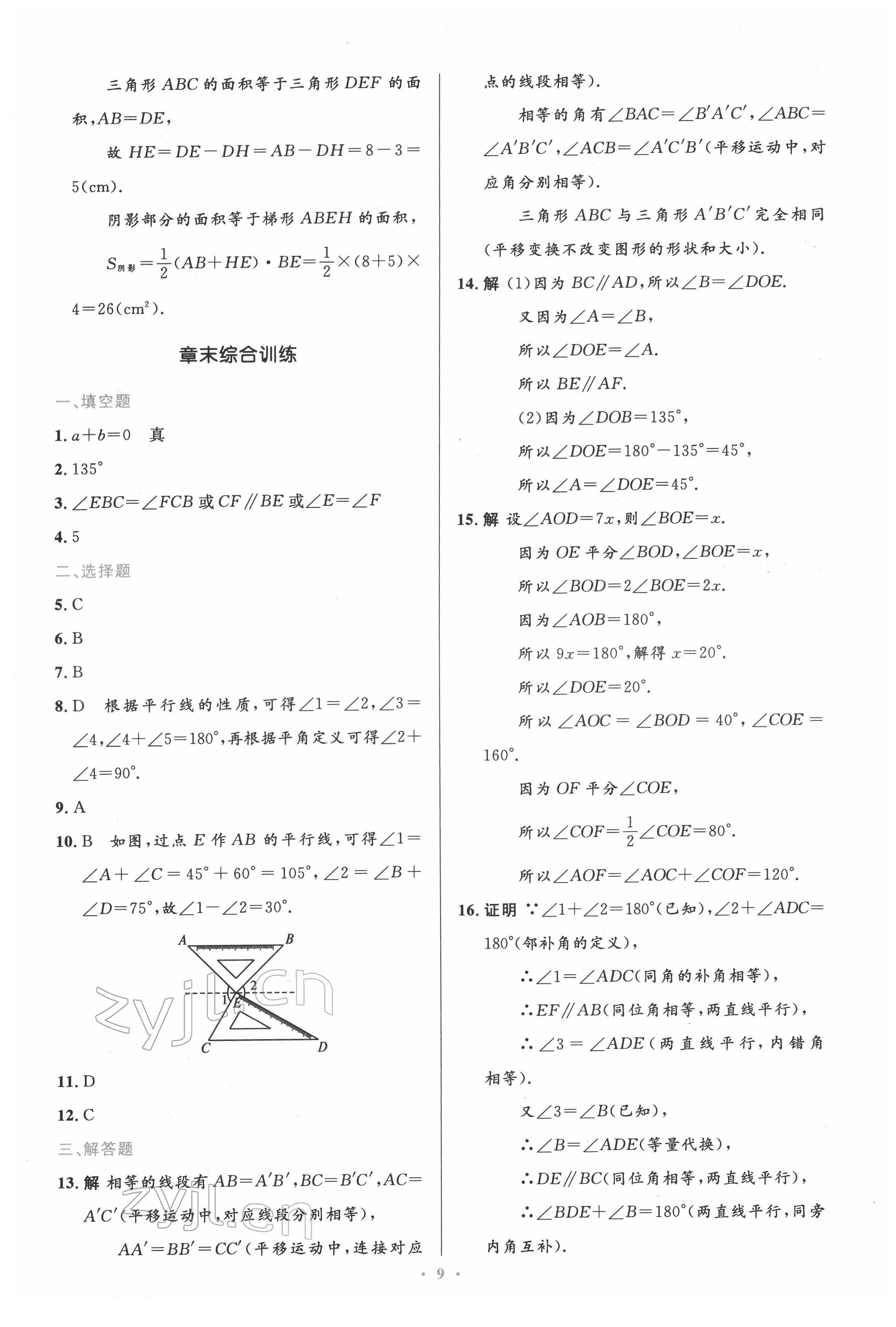 2022年同步測控優(yōu)化設(shè)計(jì)七年級(jí)數(shù)學(xué)下冊人教版精編版 參考答案第9頁