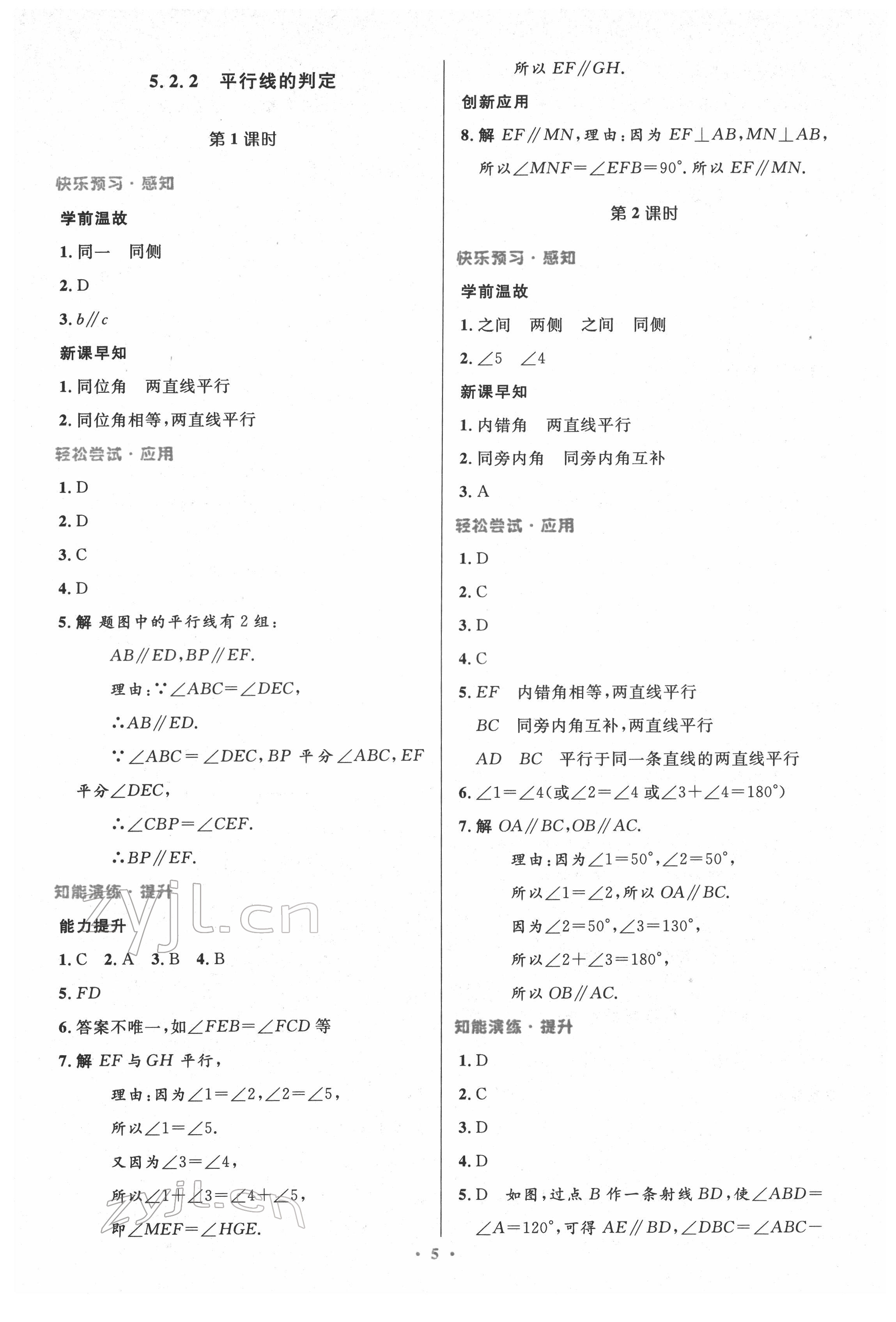 2022年同步測控優(yōu)化設(shè)計七年級數(shù)學(xué)下冊人教版精編版 參考答案第5頁