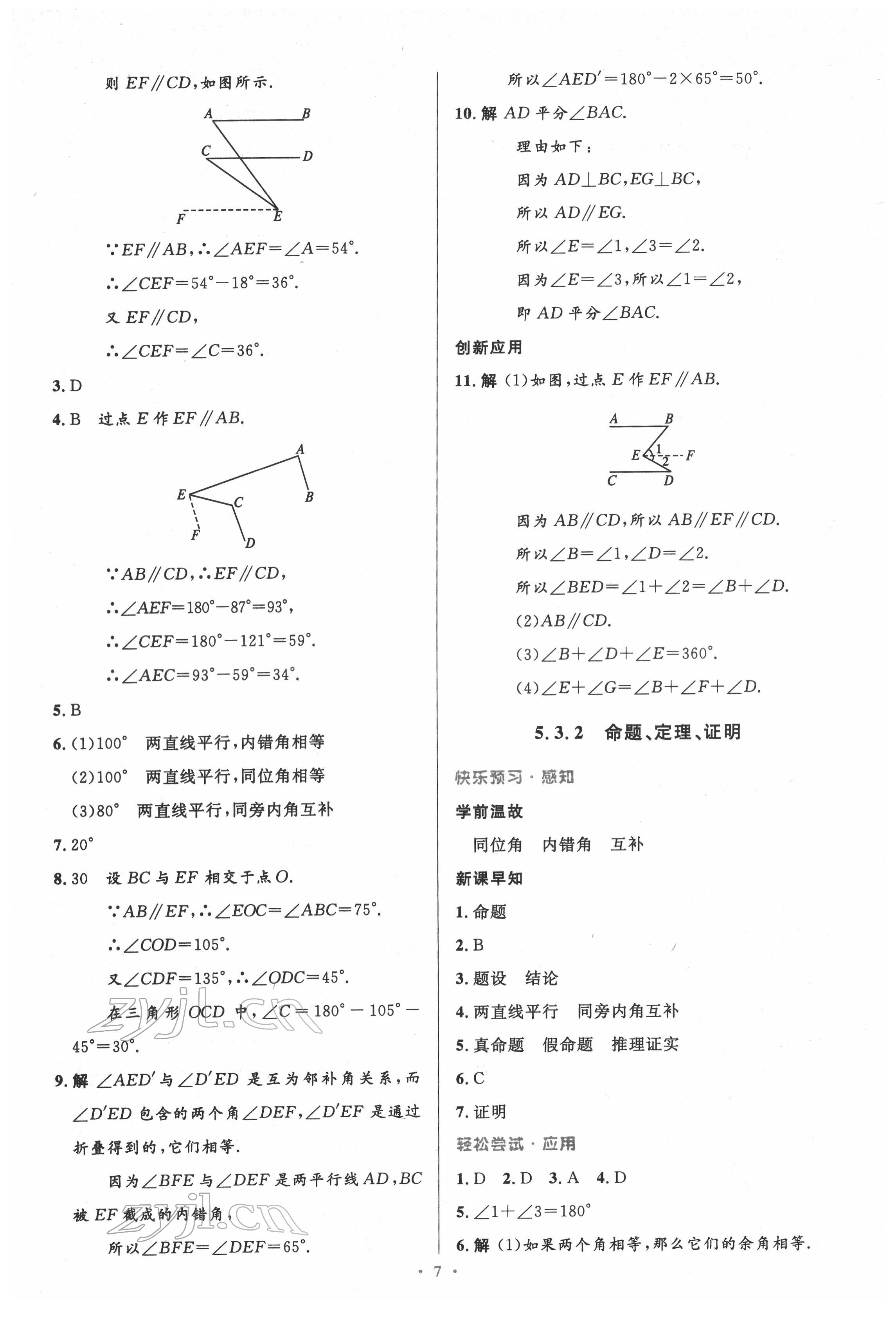 2022年同步測(cè)控優(yōu)化設(shè)計(jì)七年級(jí)數(shù)學(xué)下冊(cè)人教版精編版 參考答案第7頁