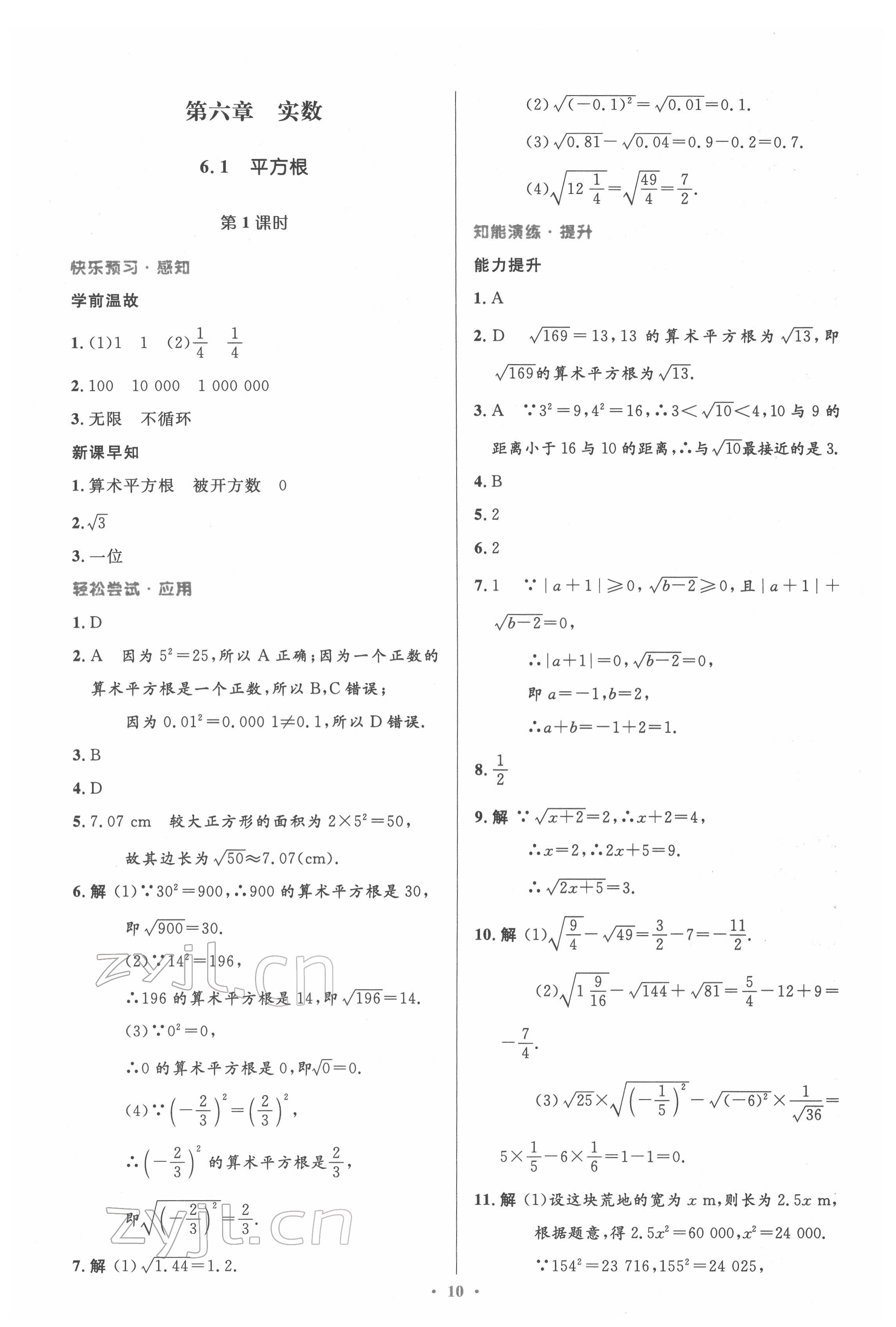 2022年同步測(cè)控優(yōu)化設(shè)計(jì)七年級(jí)數(shù)學(xué)下冊(cè)人教版精編版 參考答案第10頁