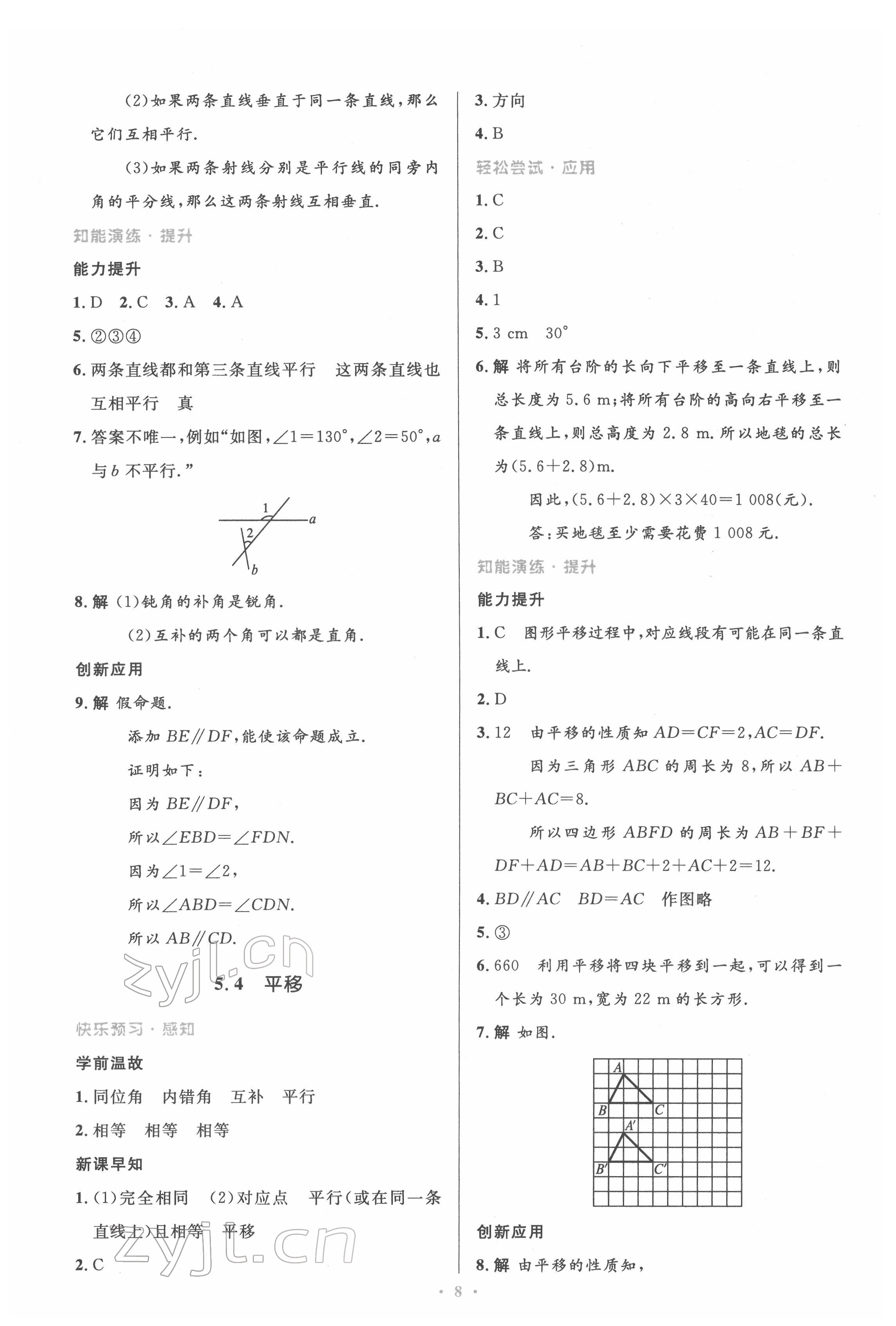 2022年同步測(cè)控優(yōu)化設(shè)計(jì)七年級(jí)數(shù)學(xué)下冊(cè)人教版精編版 參考答案第8頁(yè)