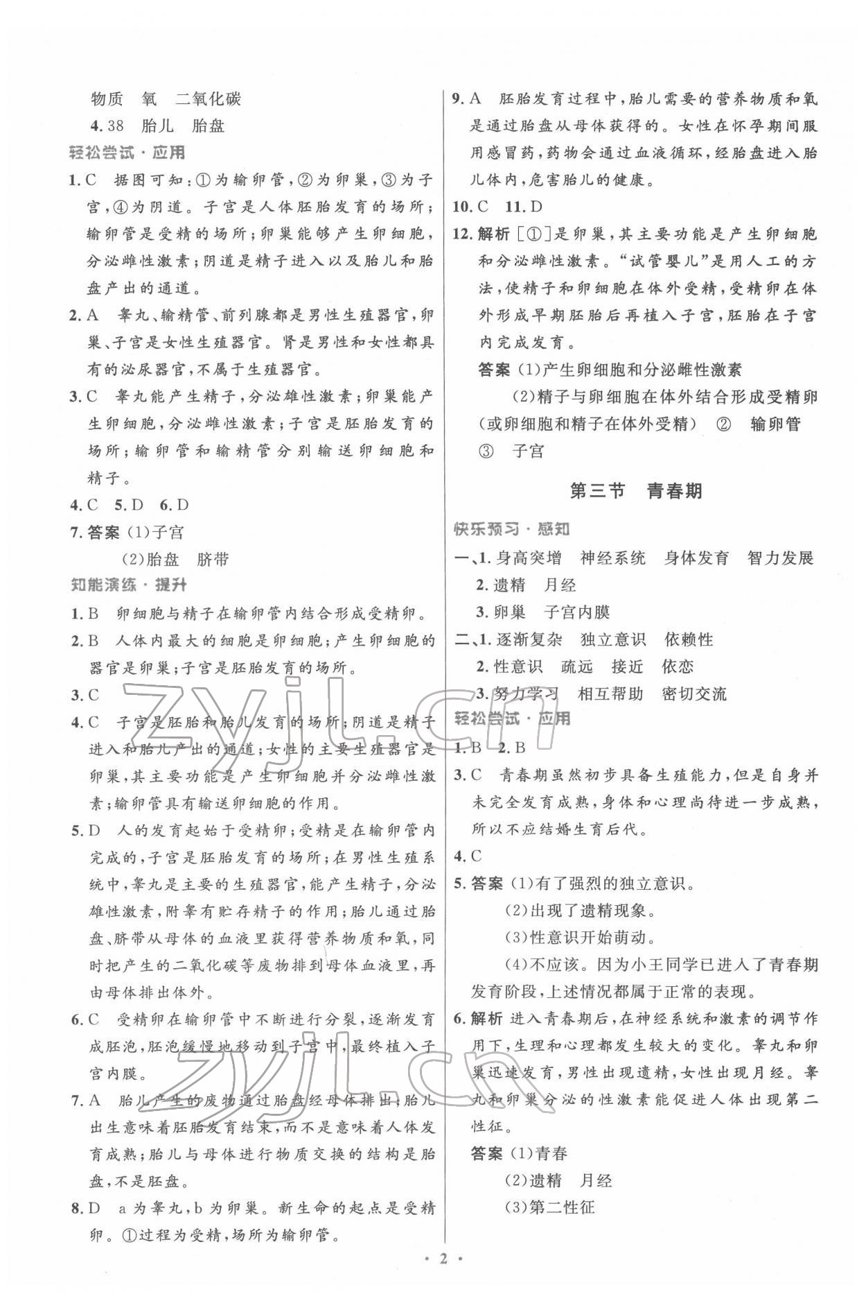 2022年同步測控優(yōu)化設(shè)計七年級生物下冊人教版精編版 第2頁