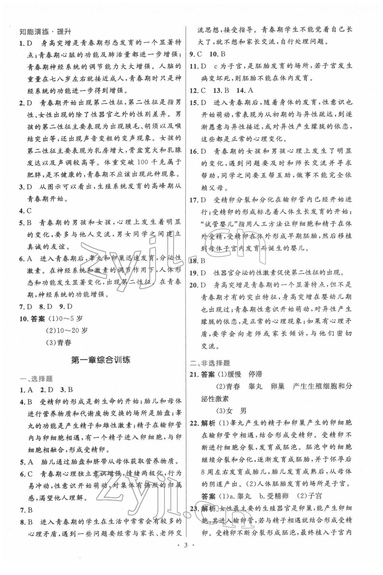 2022年同步測(cè)控優(yōu)化設(shè)計(jì)七年級(jí)生物下冊(cè)人教版精編版 第3頁(yè)