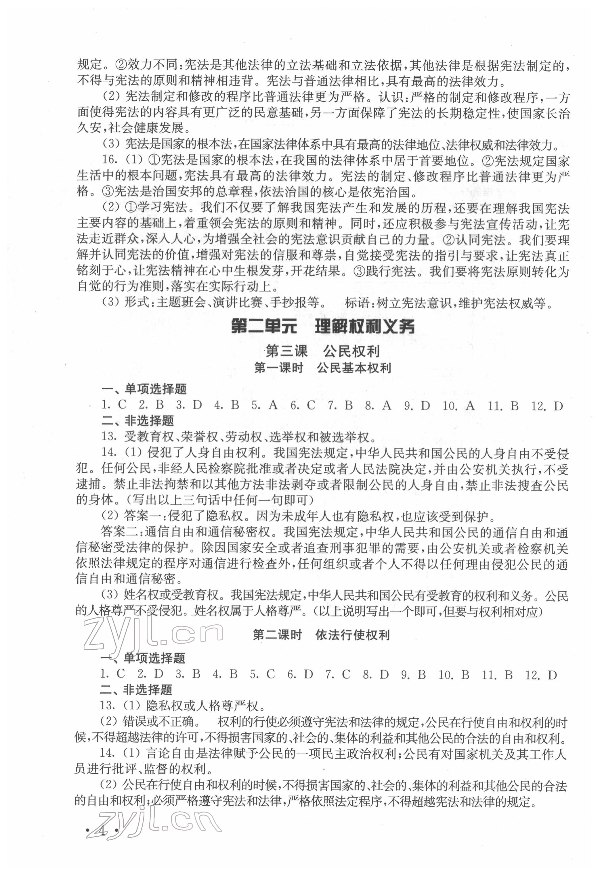 2022年創(chuàng)新優(yōu)化訓(xùn)練單元測試卷八年級下冊道德與法治人教版 參考答案第4頁