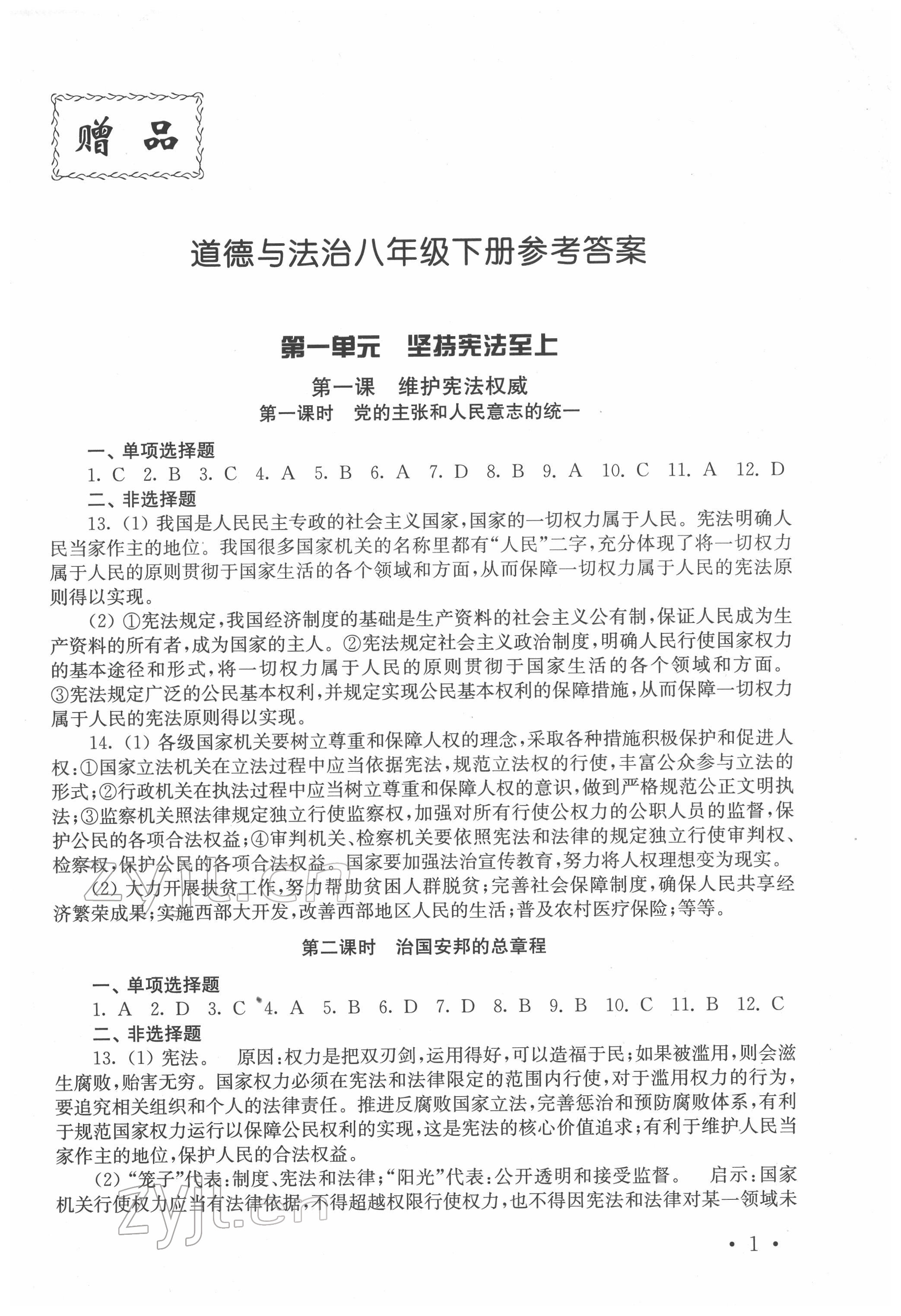 2022年創(chuàng)新優(yōu)化訓(xùn)練單元測(cè)試卷八年級(jí)下冊(cè)道德與法治人教版 參考答案第1頁