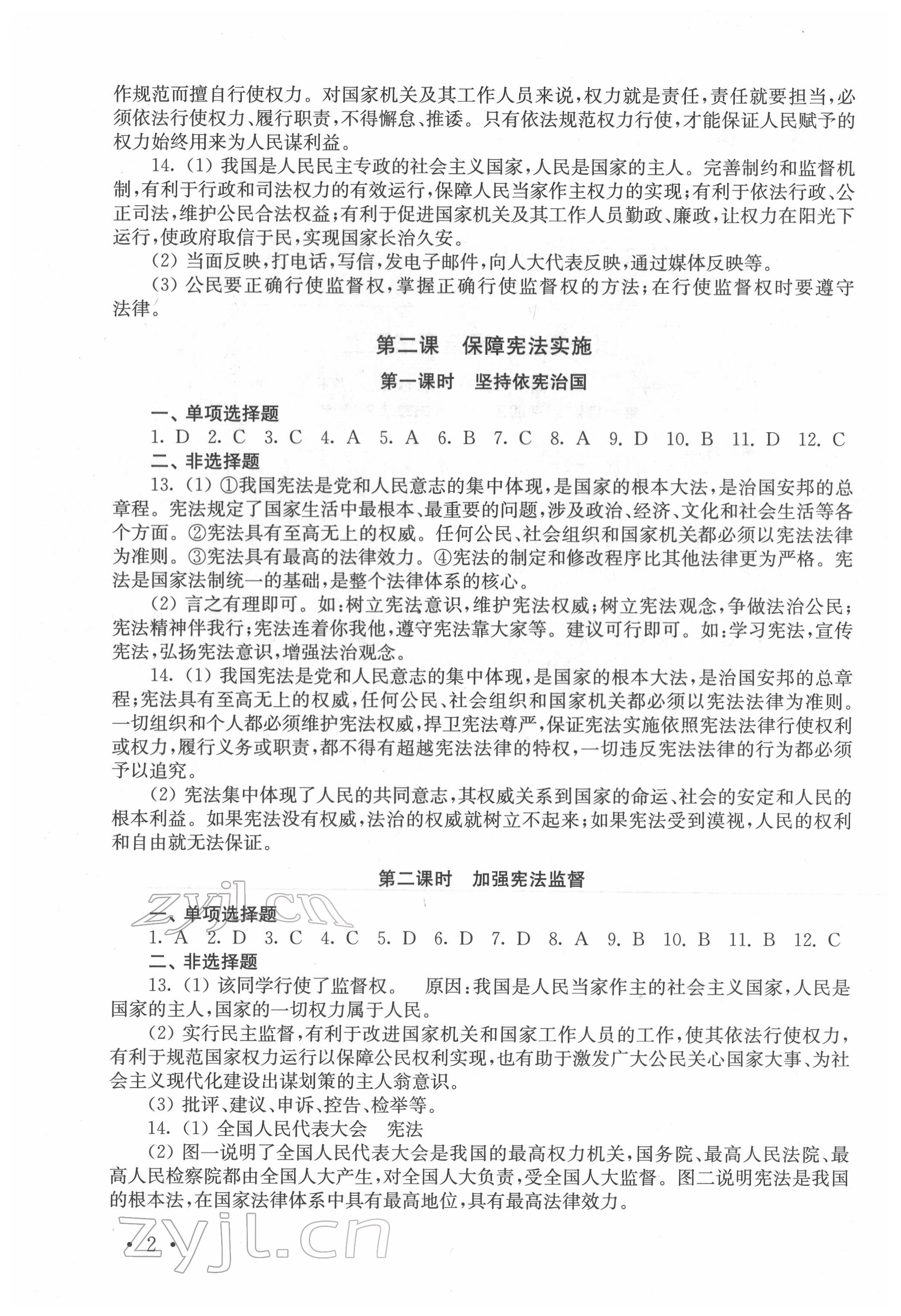 2022年創(chuàng)新優(yōu)化訓練單元測試卷八年級下冊道德與法治人教版 參考答案第2頁