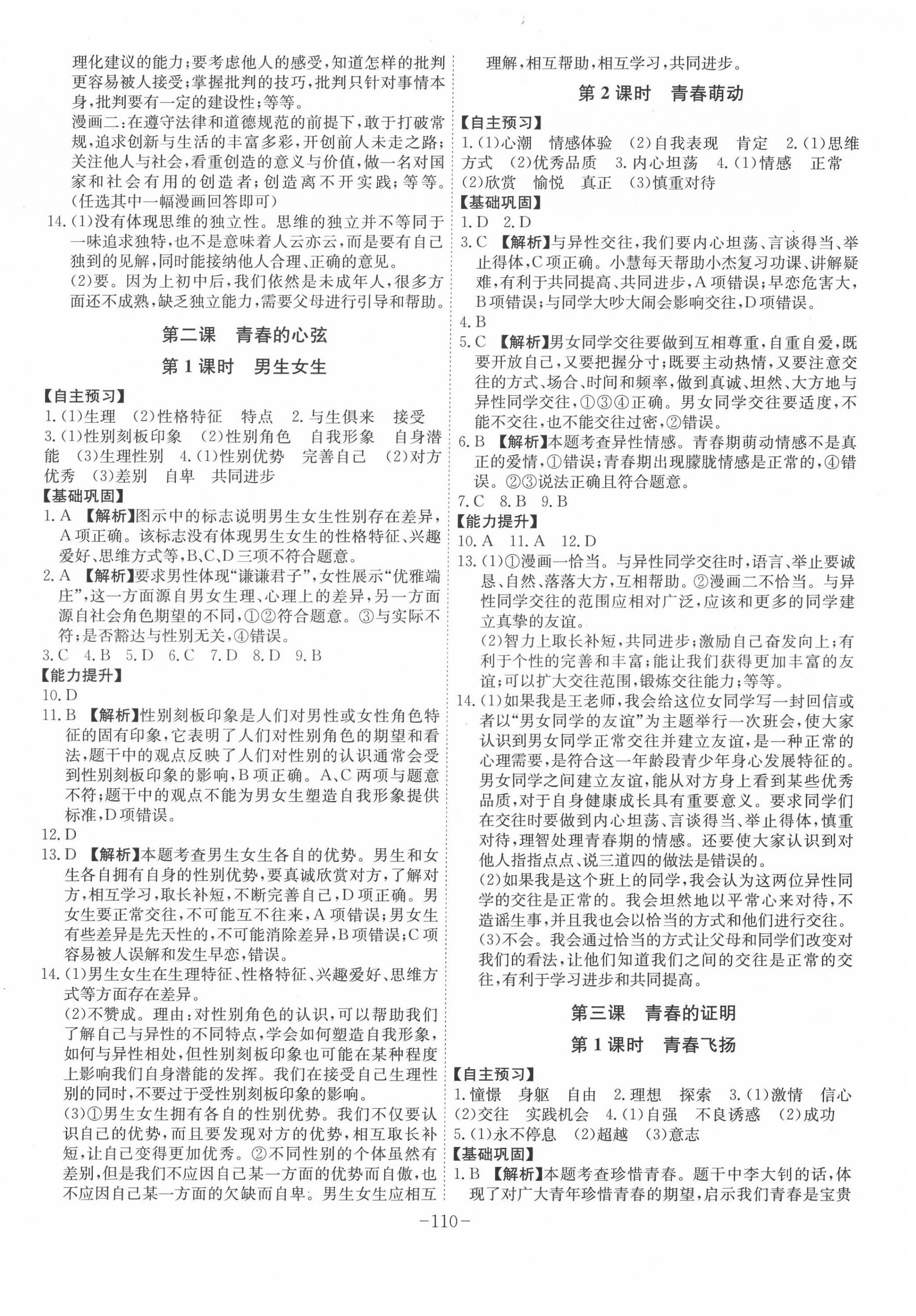 2022年課時(shí)A計(jì)劃七年級(jí)道德與法治下冊(cè)人教版 第2頁(yè)