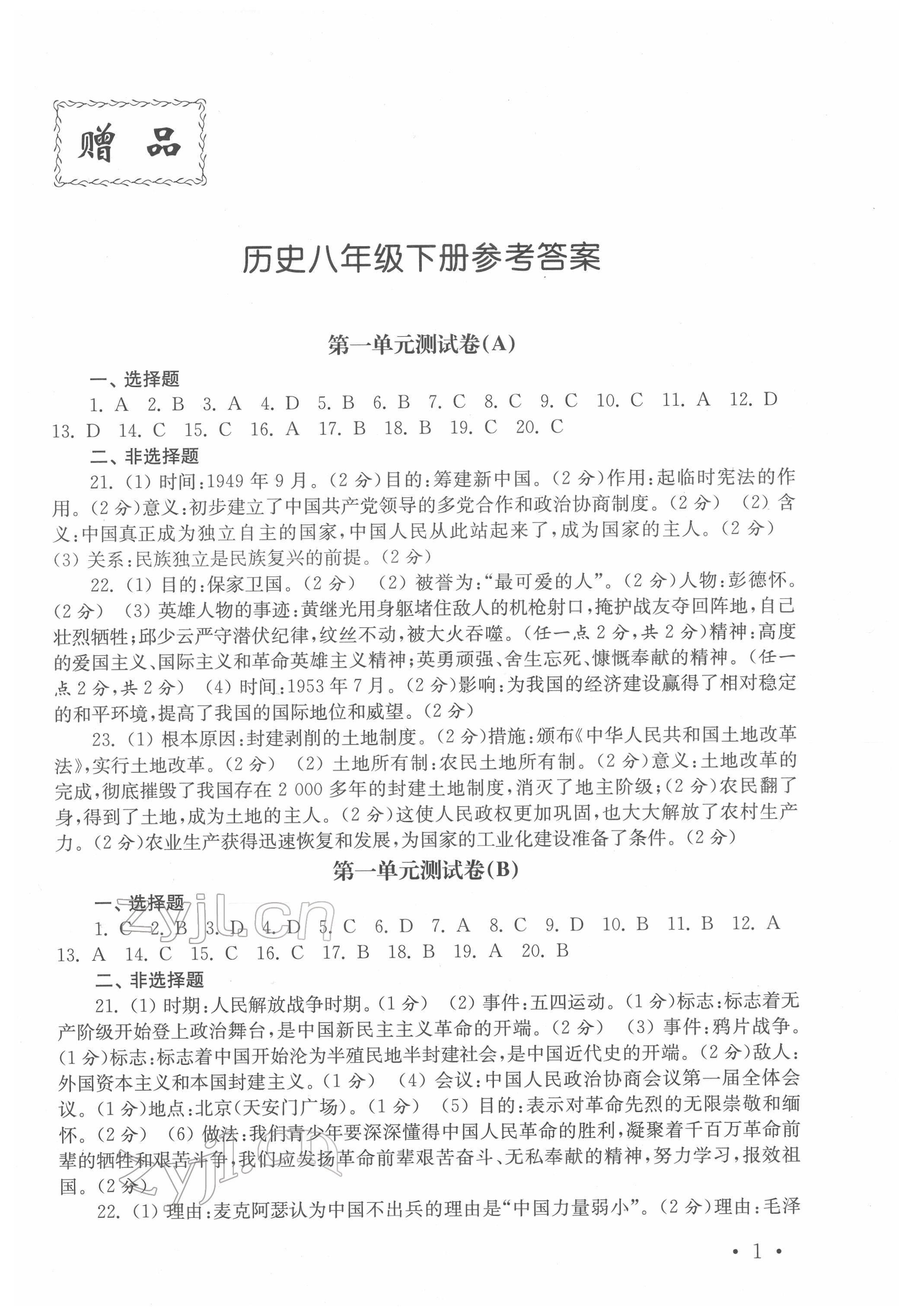 2022年創(chuàng)新優(yōu)化訓(xùn)練單元測試卷八年級歷史下冊人教版 參考答案第1頁