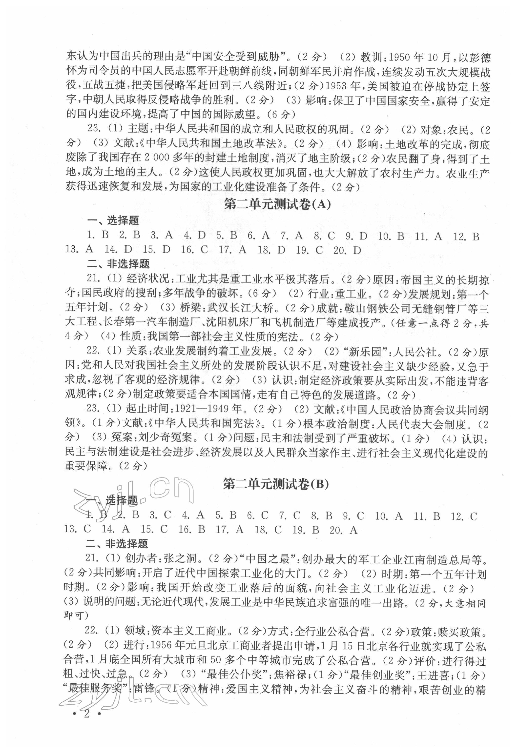 2022年創(chuàng)新優(yōu)化訓練單元測試卷八年級歷史下冊人教版 參考答案第2頁