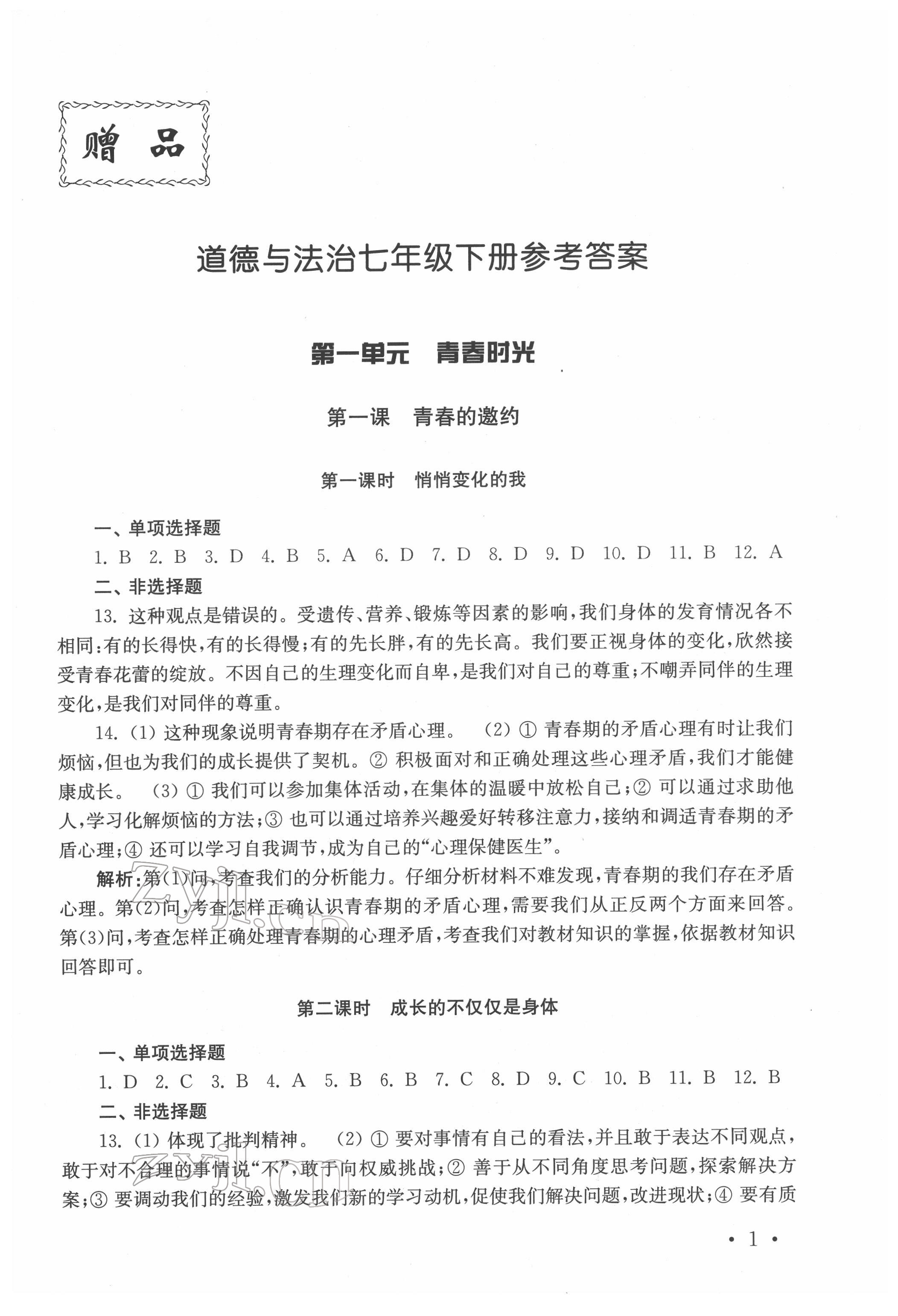 2022年创新优化训练单元测试卷七年级下册道德与法治人教版 参考答案第1页