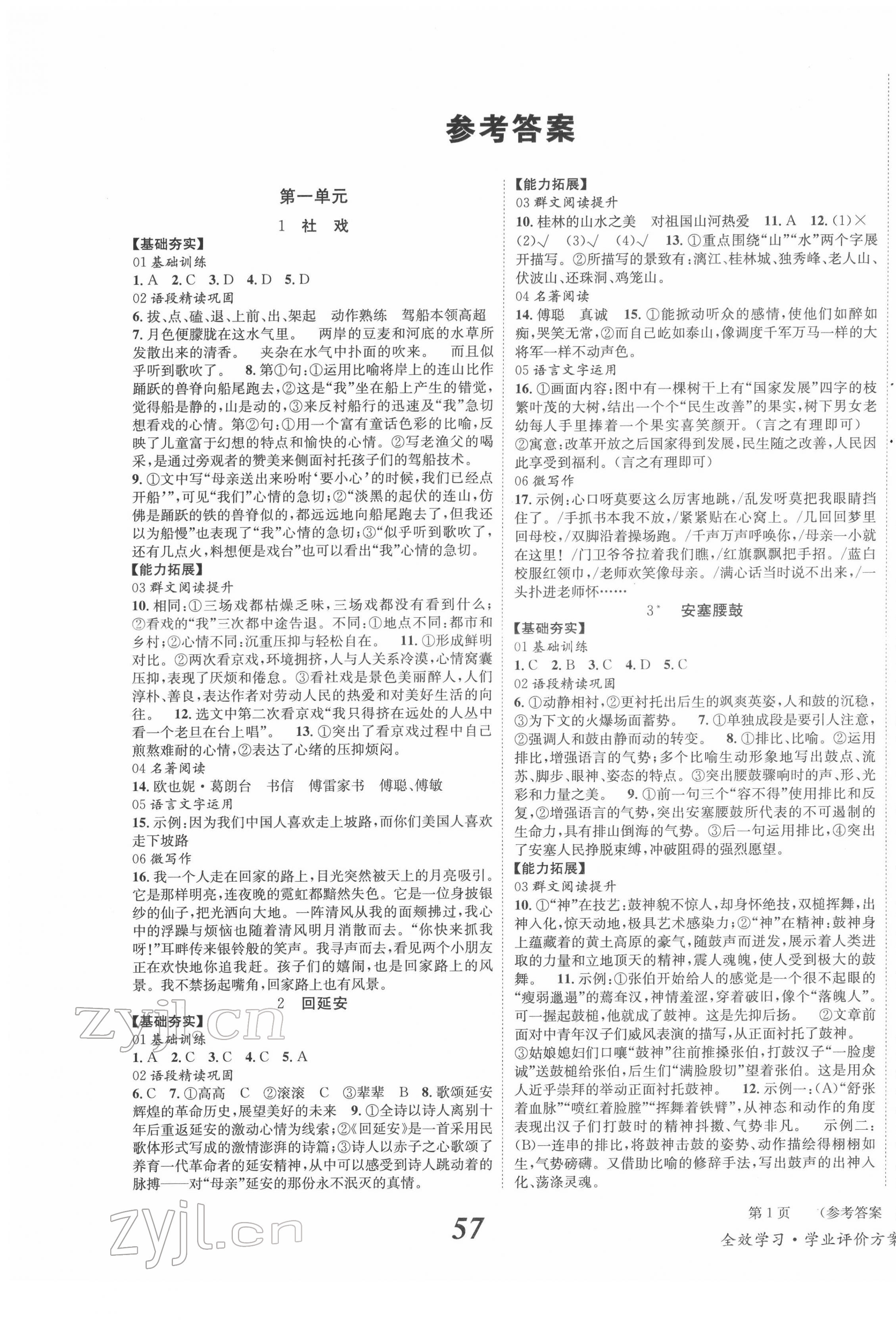 2022年全效學(xué)習(xí)學(xué)業(yè)評(píng)價(jià)方案八年級(jí)語(yǔ)文下冊(cè)人教版 第1頁(yè)