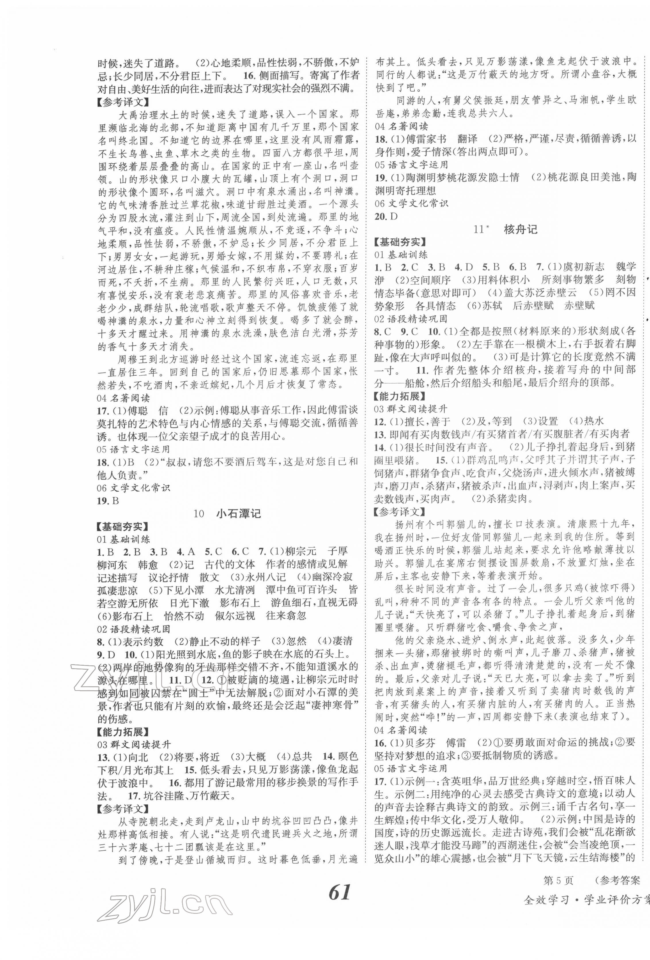 2022年全效學習學業(yè)評價方案八年級語文下冊人教版 第5頁