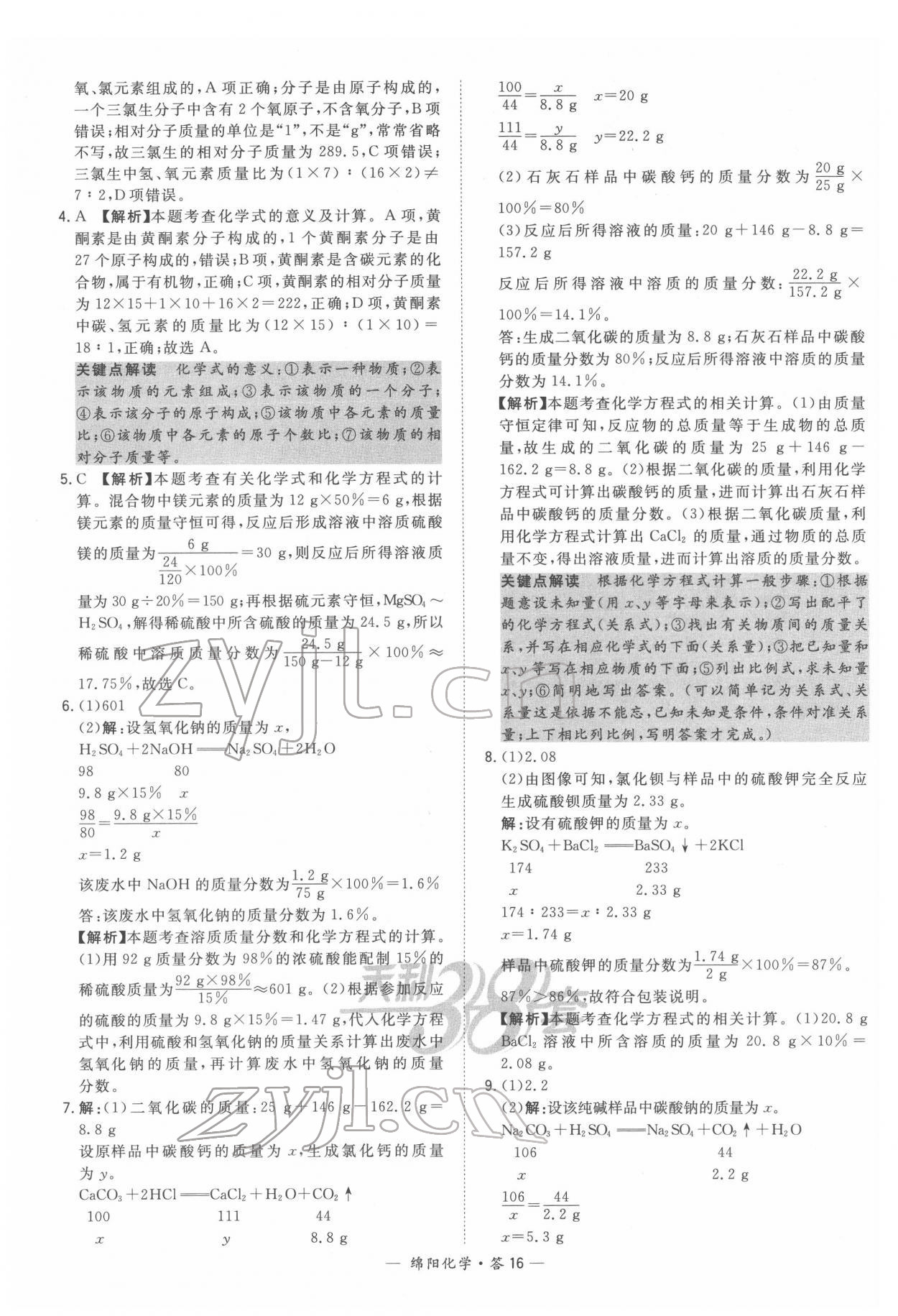 2022年天利38套中考试题精选化学绵阳专版 参考答案第16页