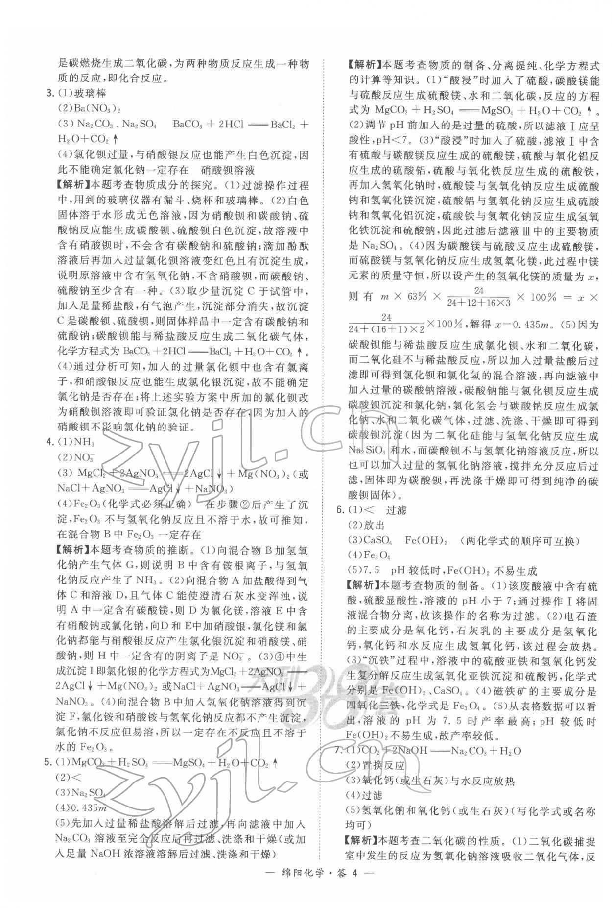 2022年天利38套中考试题精选化学绵阳专版 参考答案第4页