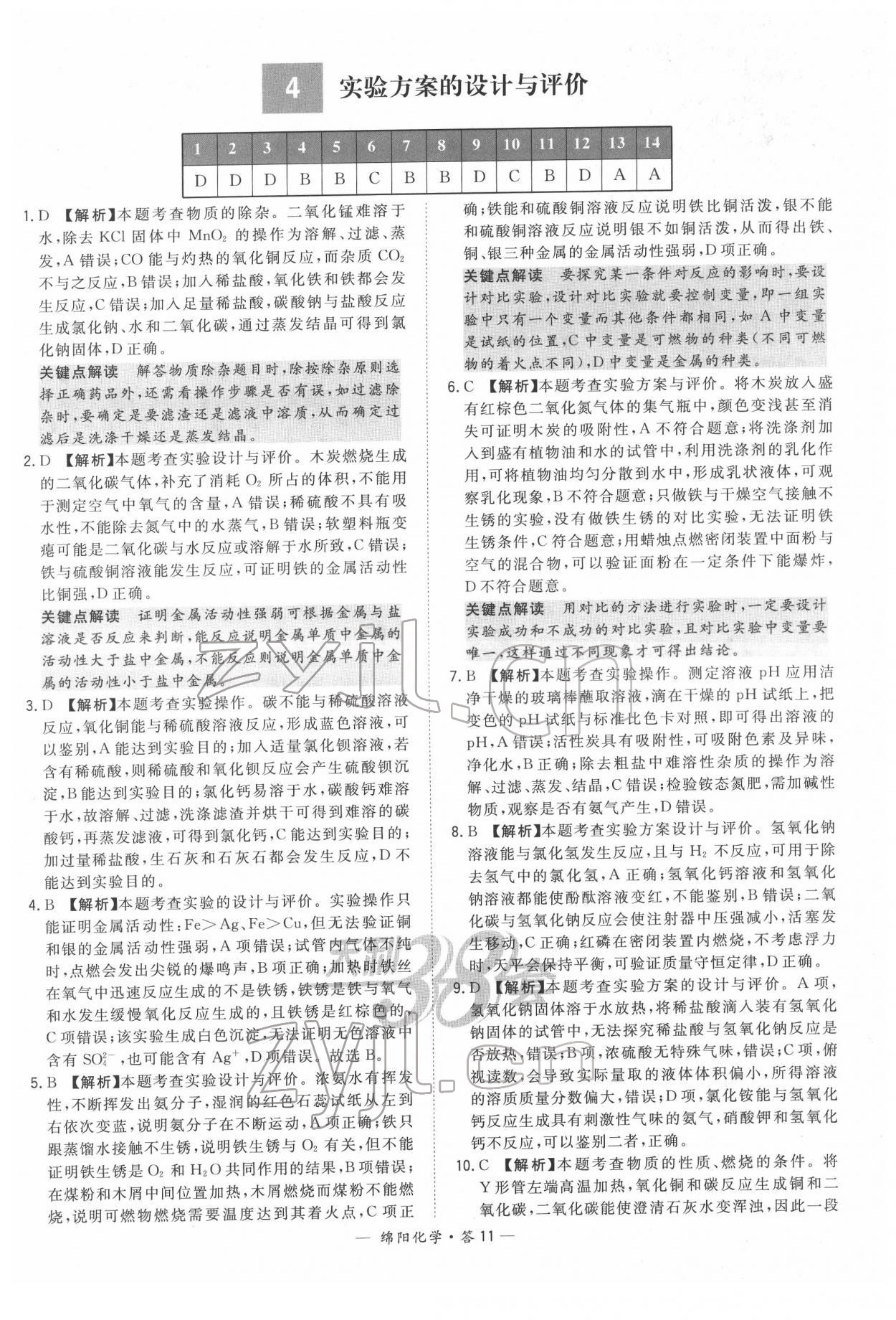 2022年天利38套中考试题精选化学绵阳专版 参考答案第11页