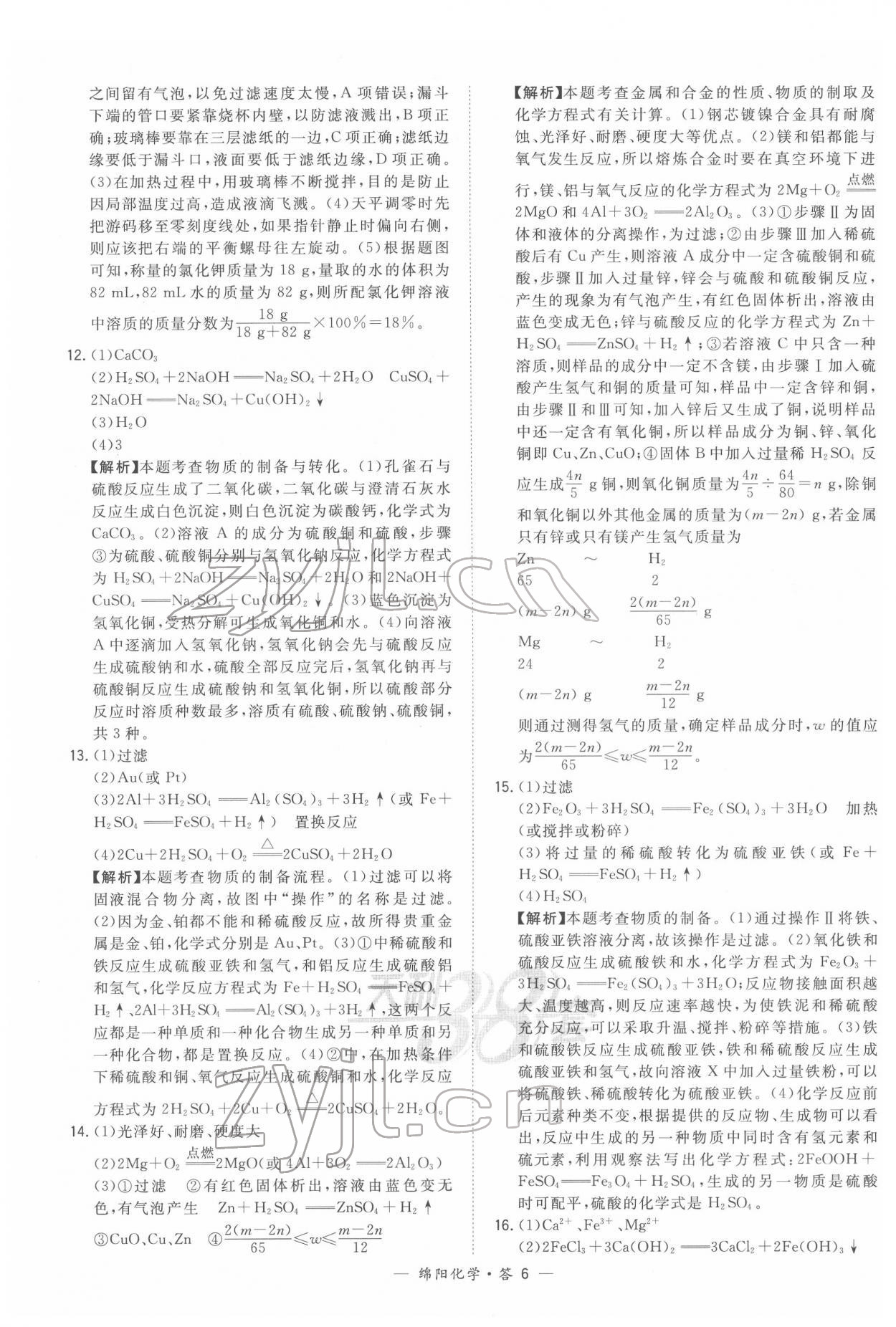 2022年天利38套中考试题精选化学绵阳专版 参考答案第6页