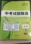 2022年天利38套中考试题精选化学绵阳专版