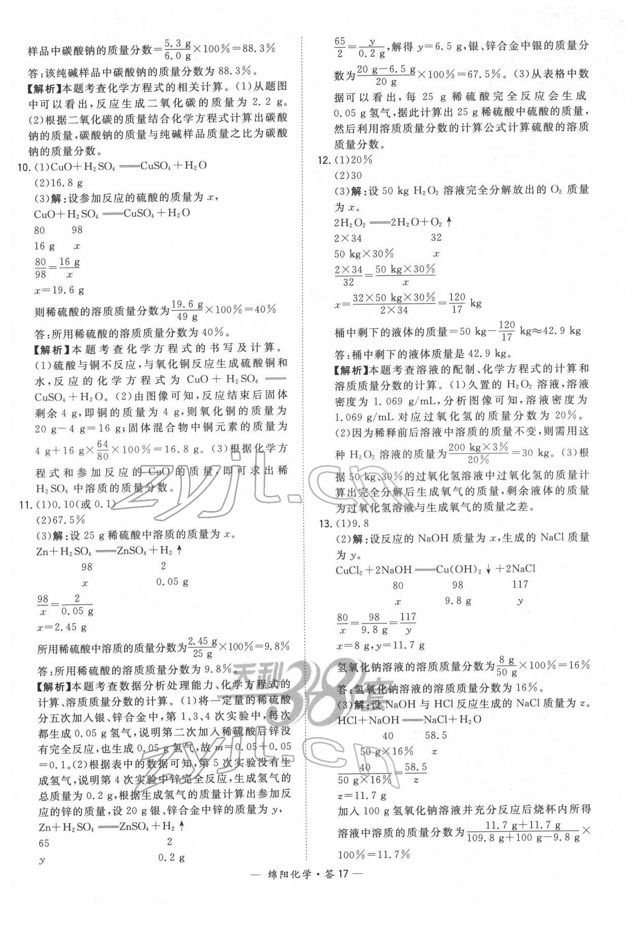 2022年天利38套中考试题精选化学绵阳专版 参考答案第17页